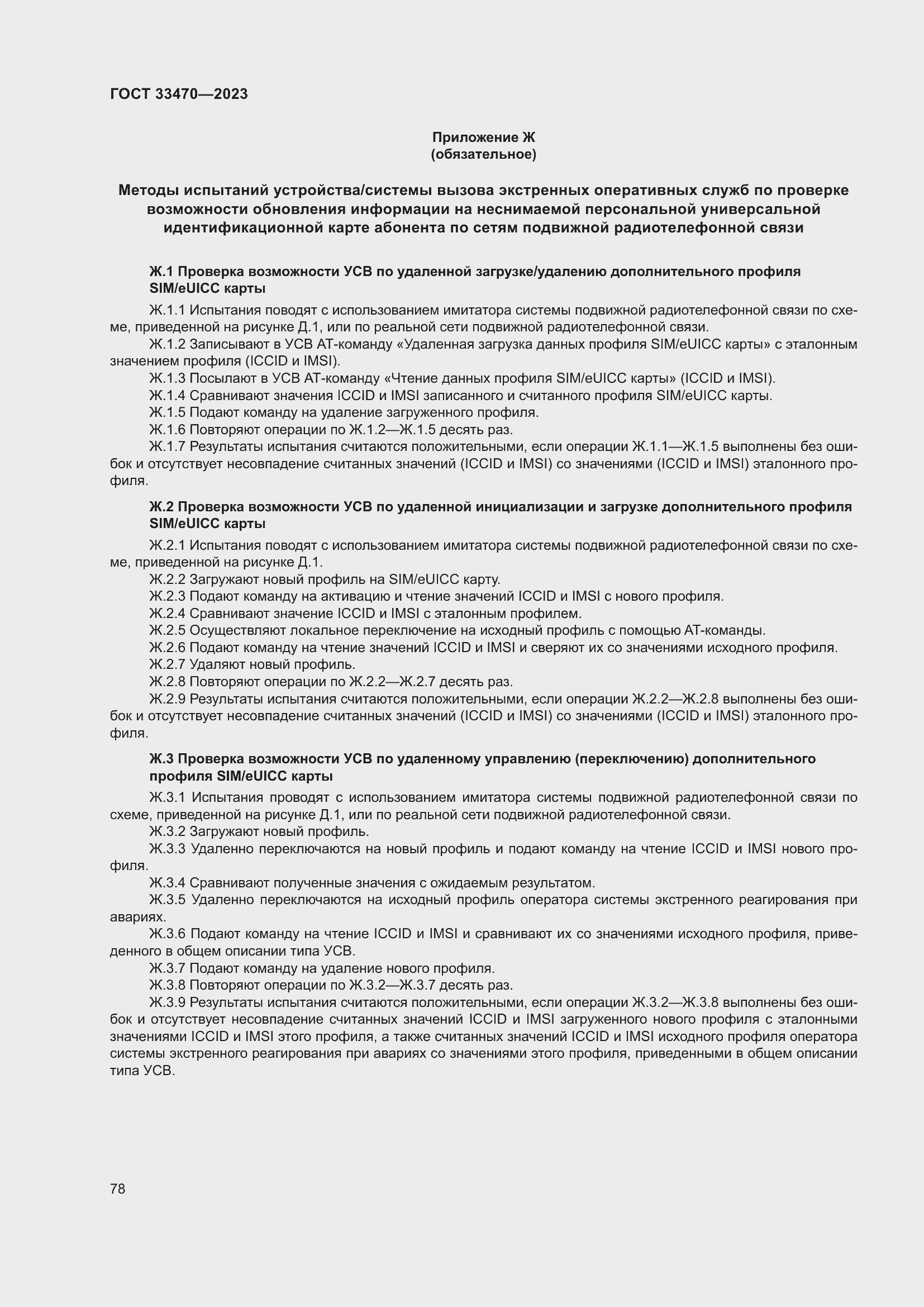 Страница 84 ГОСТ 33470-2023