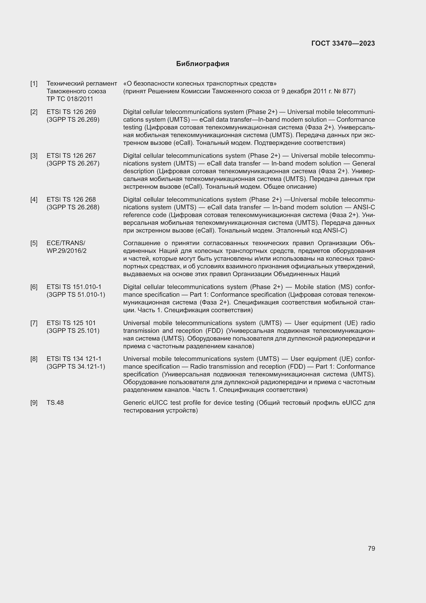 Страница 85 ГОСТ 33470-2023