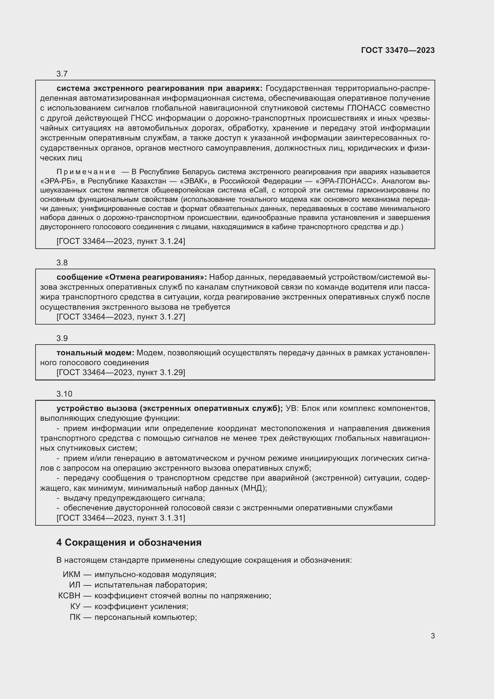 Страница 9 ГОСТ 33470-2023