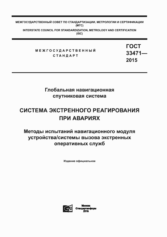Страница 1 ГОСТ 33471-2015