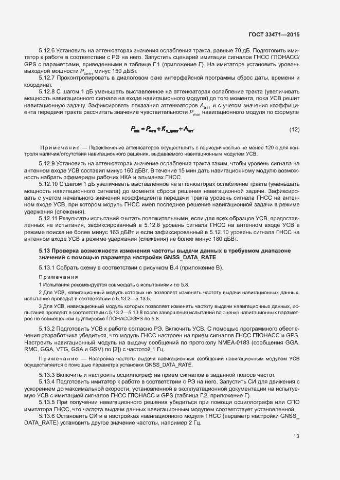 Страница 16 ГОСТ 33471-2015