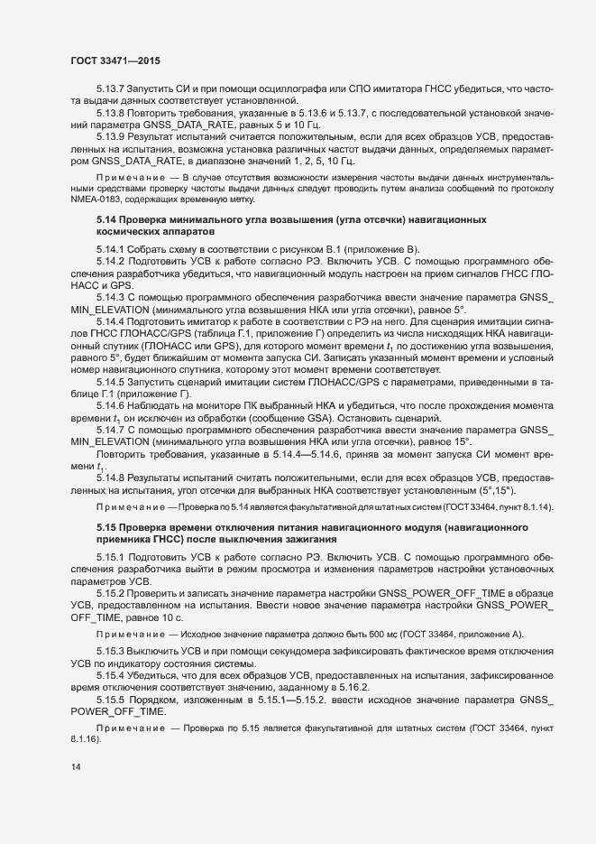 Страница 17 ГОСТ 33471-2015