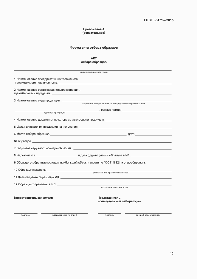 Страница 18 ГОСТ 33471-2015