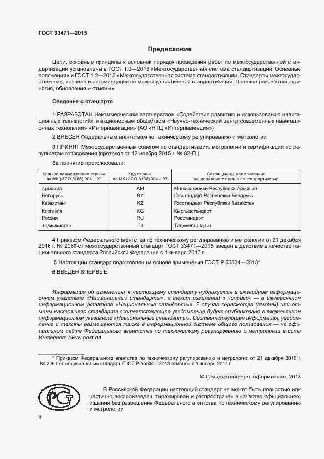 Страница 2 ГОСТ 33471-2015
