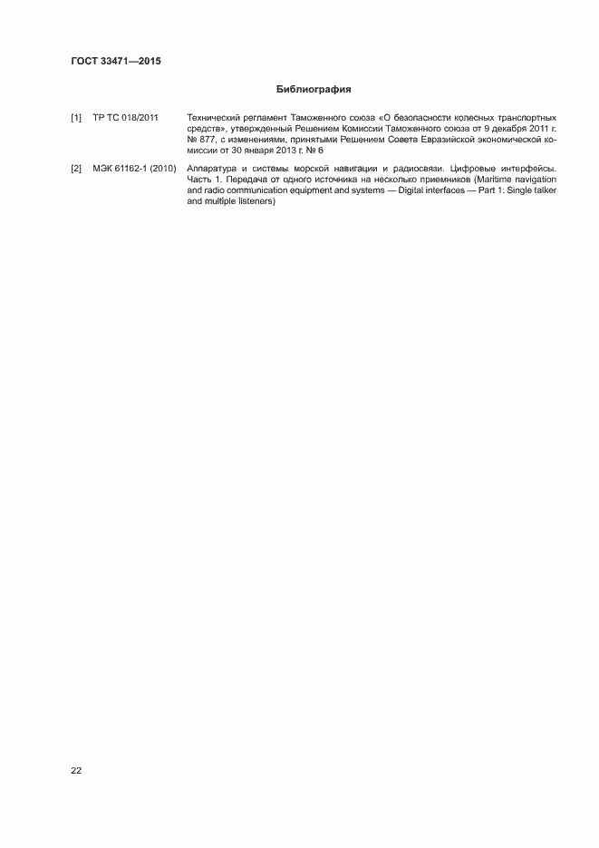 Страница 25 ГОСТ 33471-2015