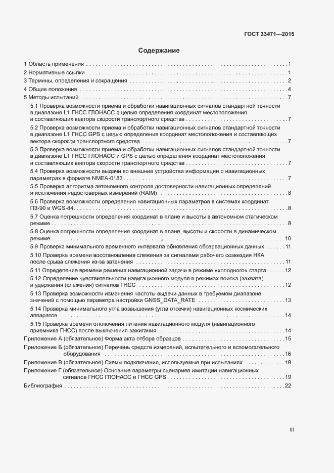 Страница 3 ГОСТ 33471-2015