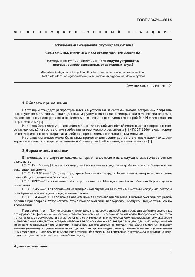 Страница 4 ГОСТ 33471-2015