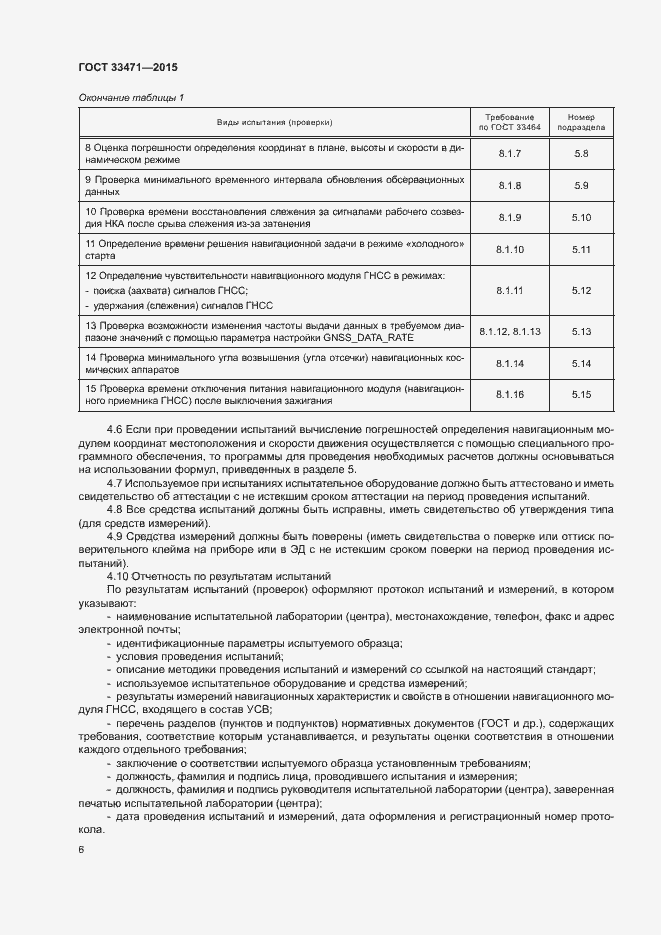 Страница 9 ГОСТ 33471-2015