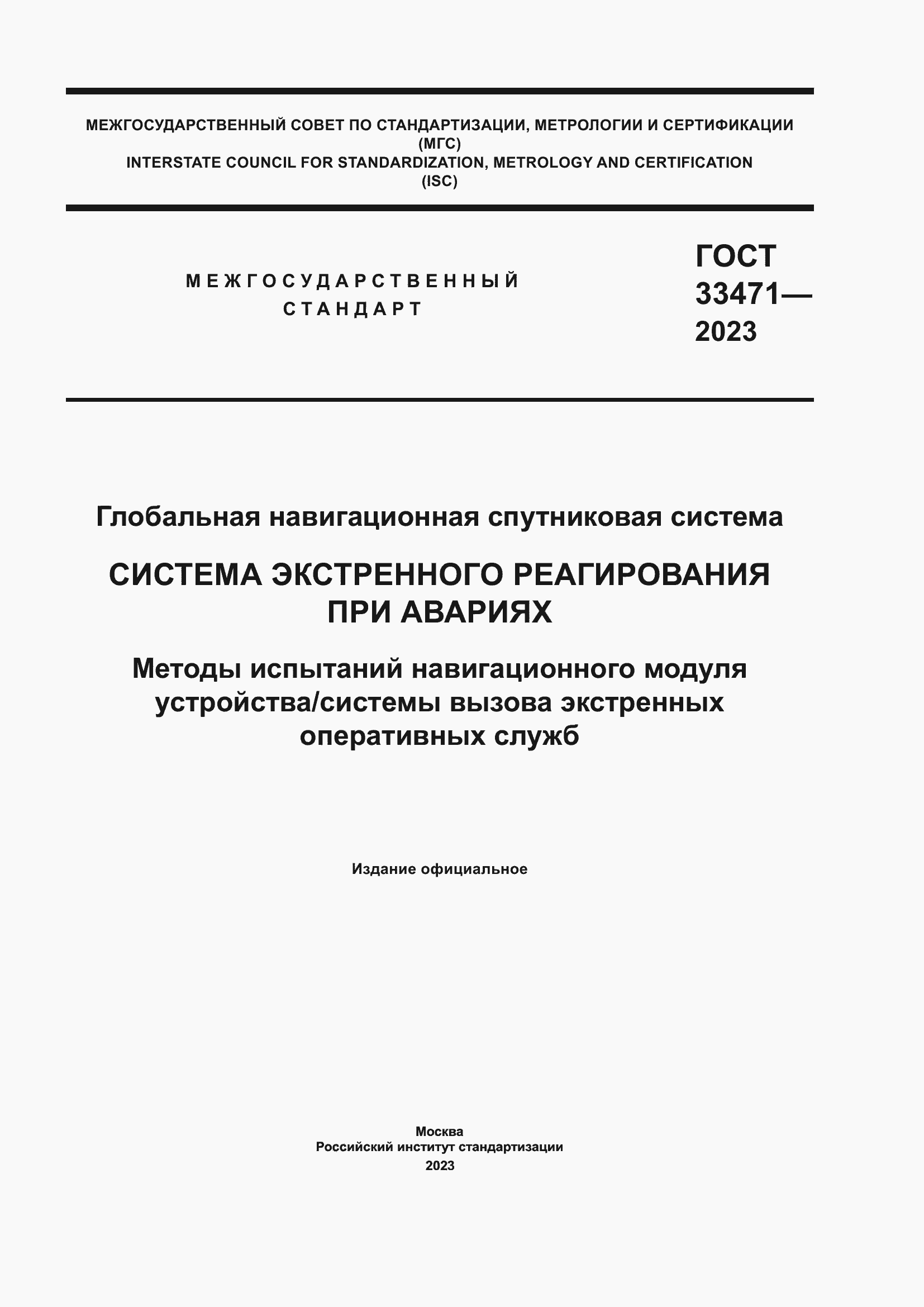 Страница 1 ГОСТ 33471-2023