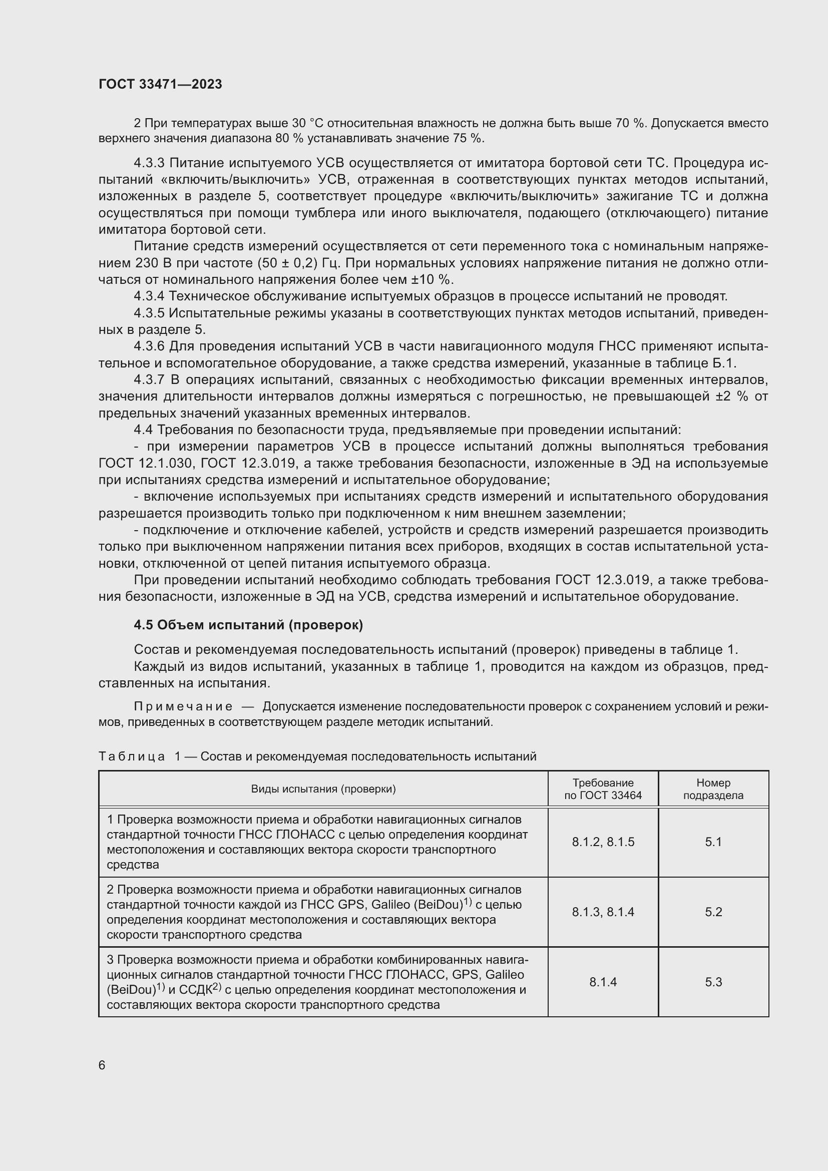 Страница 10 ГОСТ 33471-2023