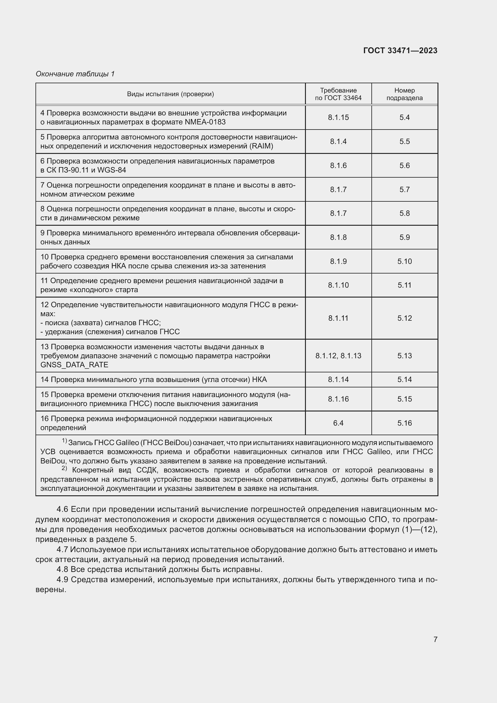 Страница 11 ГОСТ 33471-2023