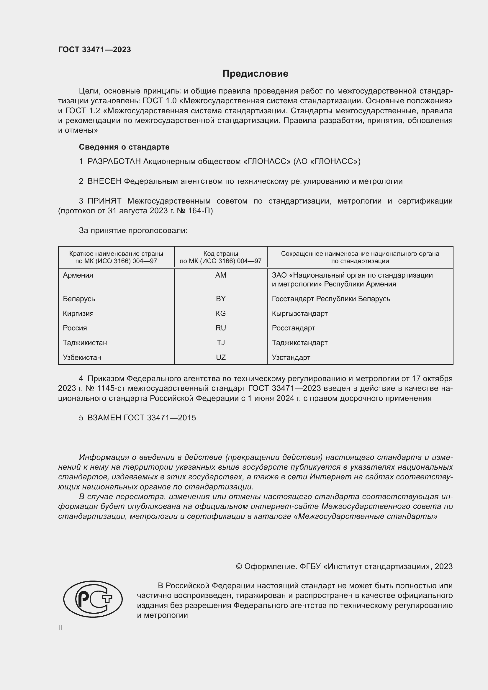 Страница 2 ГОСТ 33471-2023