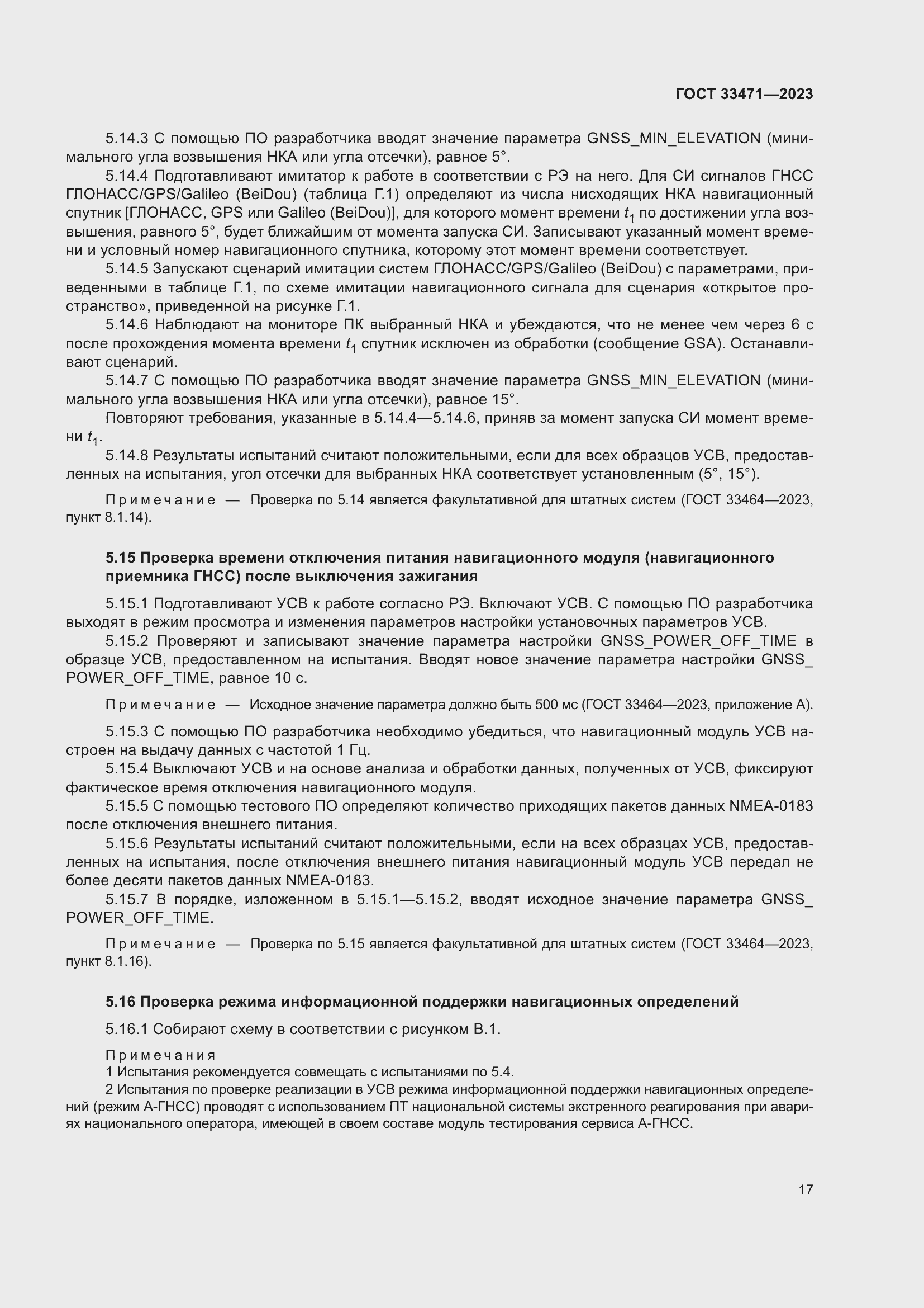 Страница 21 ГОСТ 33471-2023