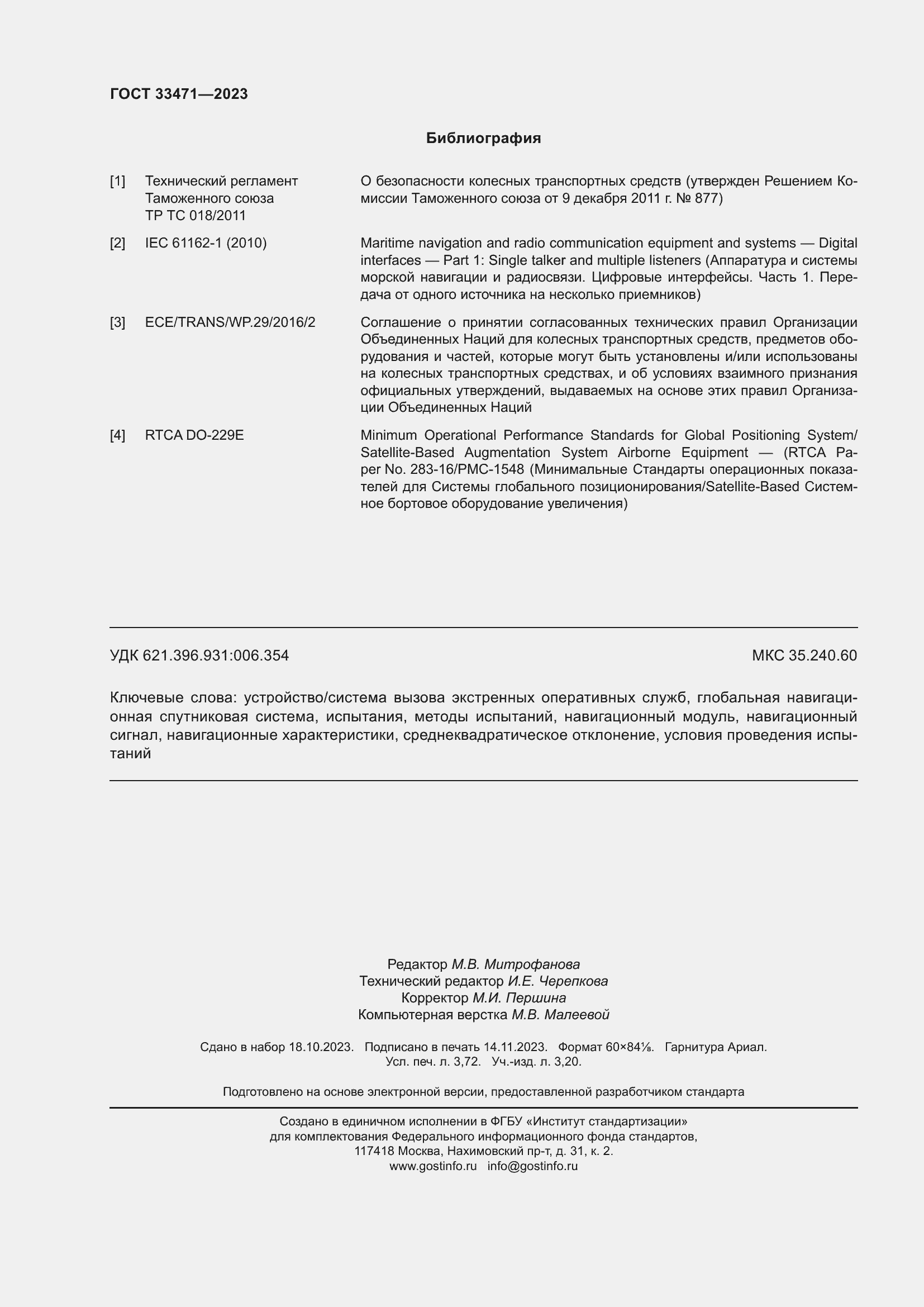 Страница 32 ГОСТ 33471-2023