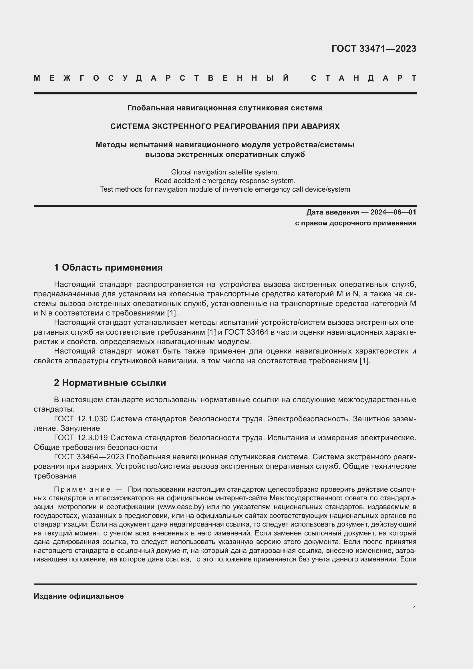 Страница 5 ГОСТ 33471-2023