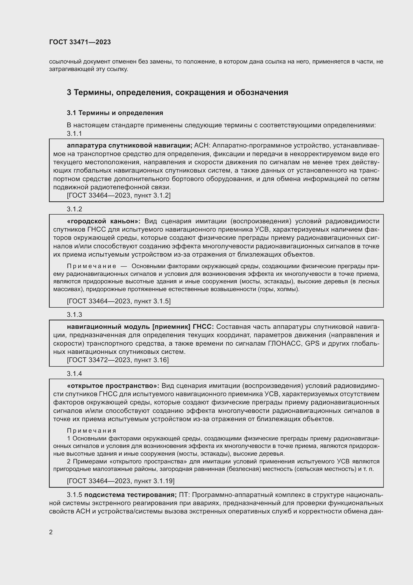 Страница 6 ГОСТ 33471-2023