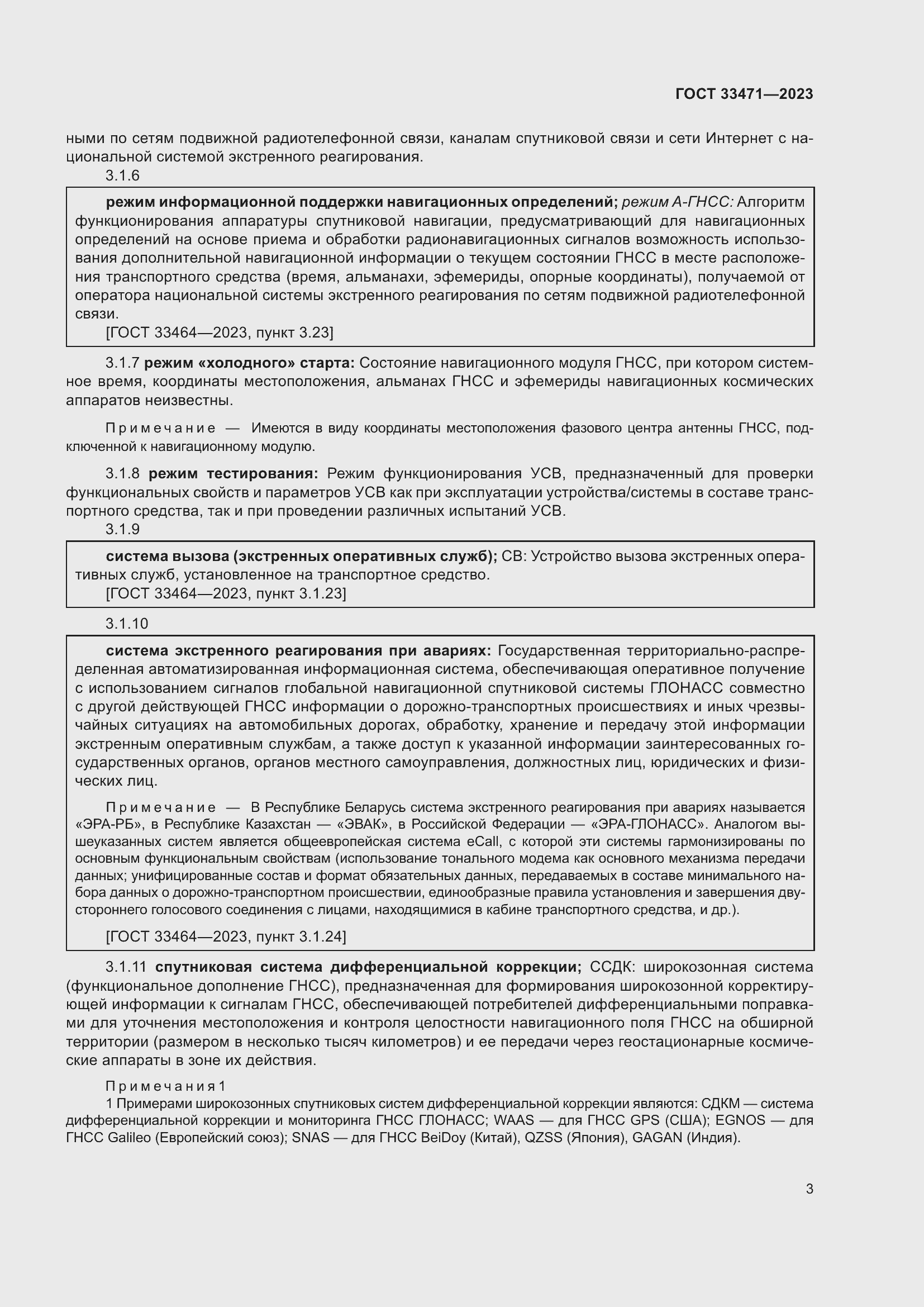 Страница 7 ГОСТ 33471-2023