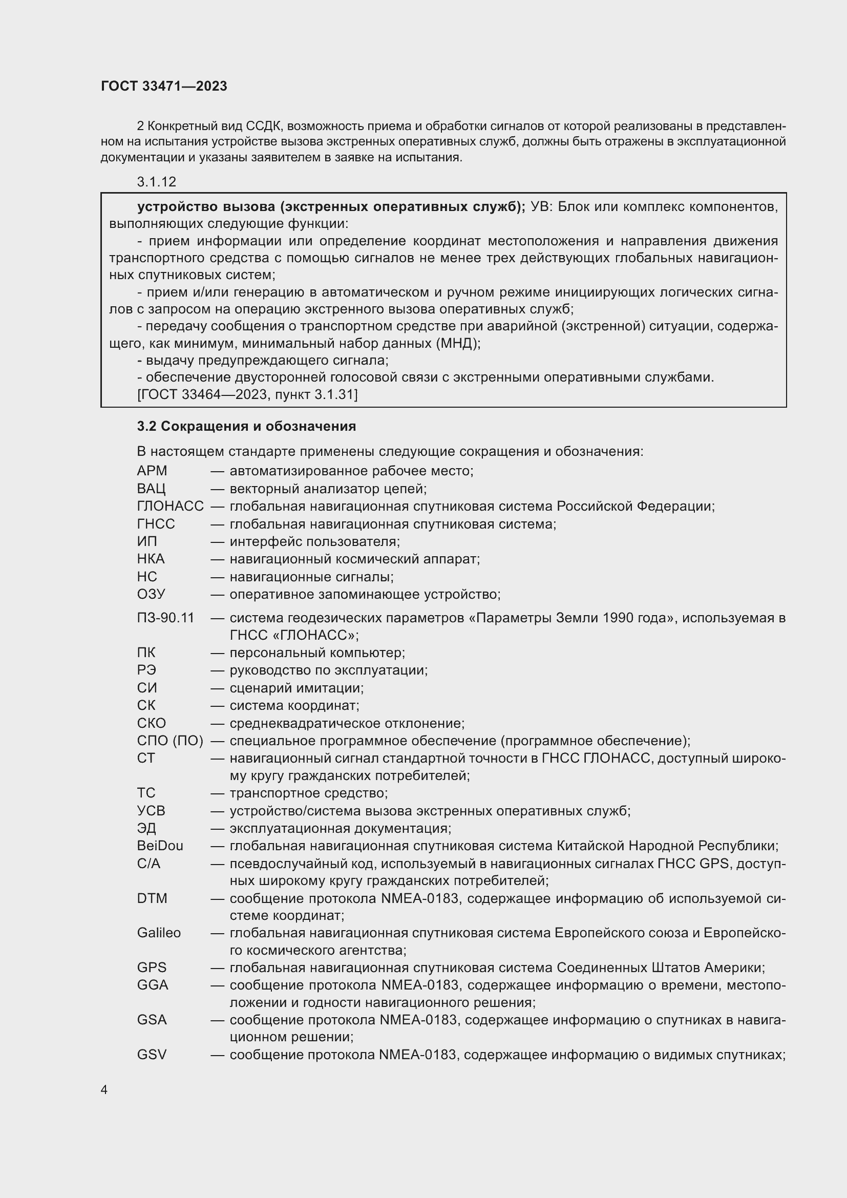 Страница 8 ГОСТ 33471-2023