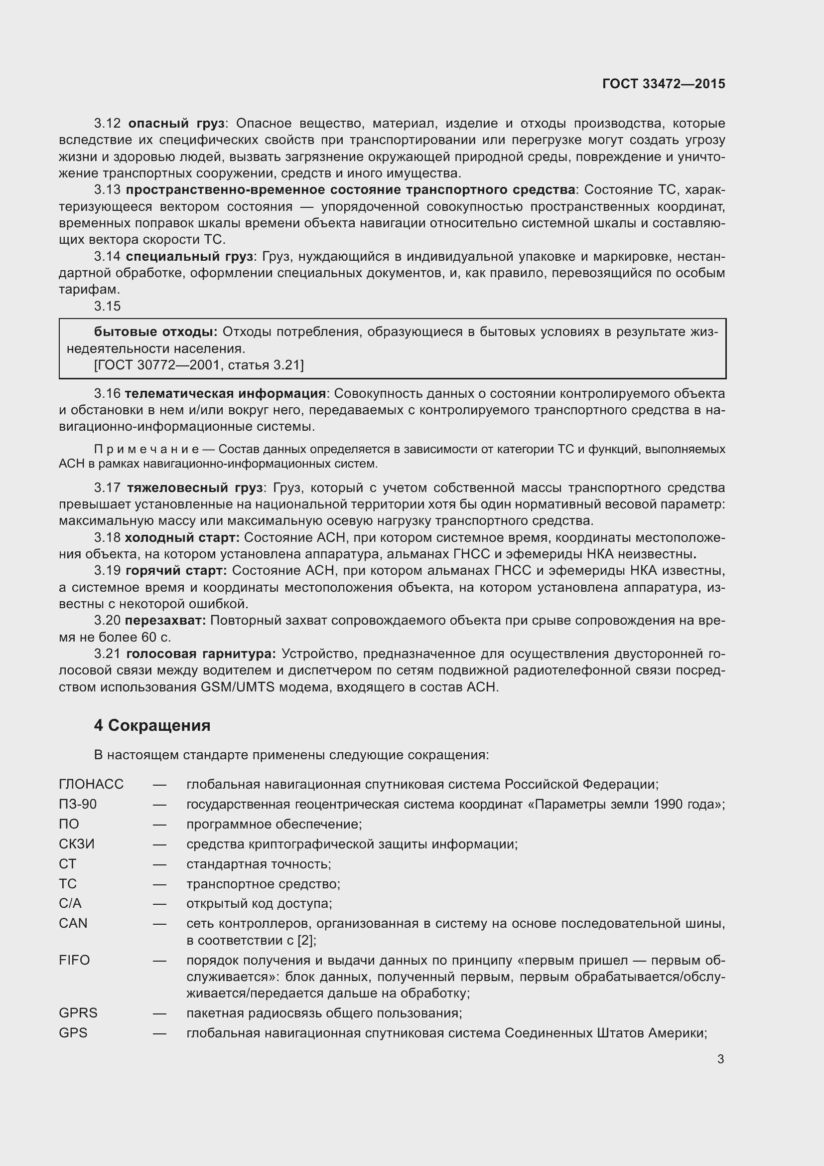 Страница 10 ГОСТ 33472-2015