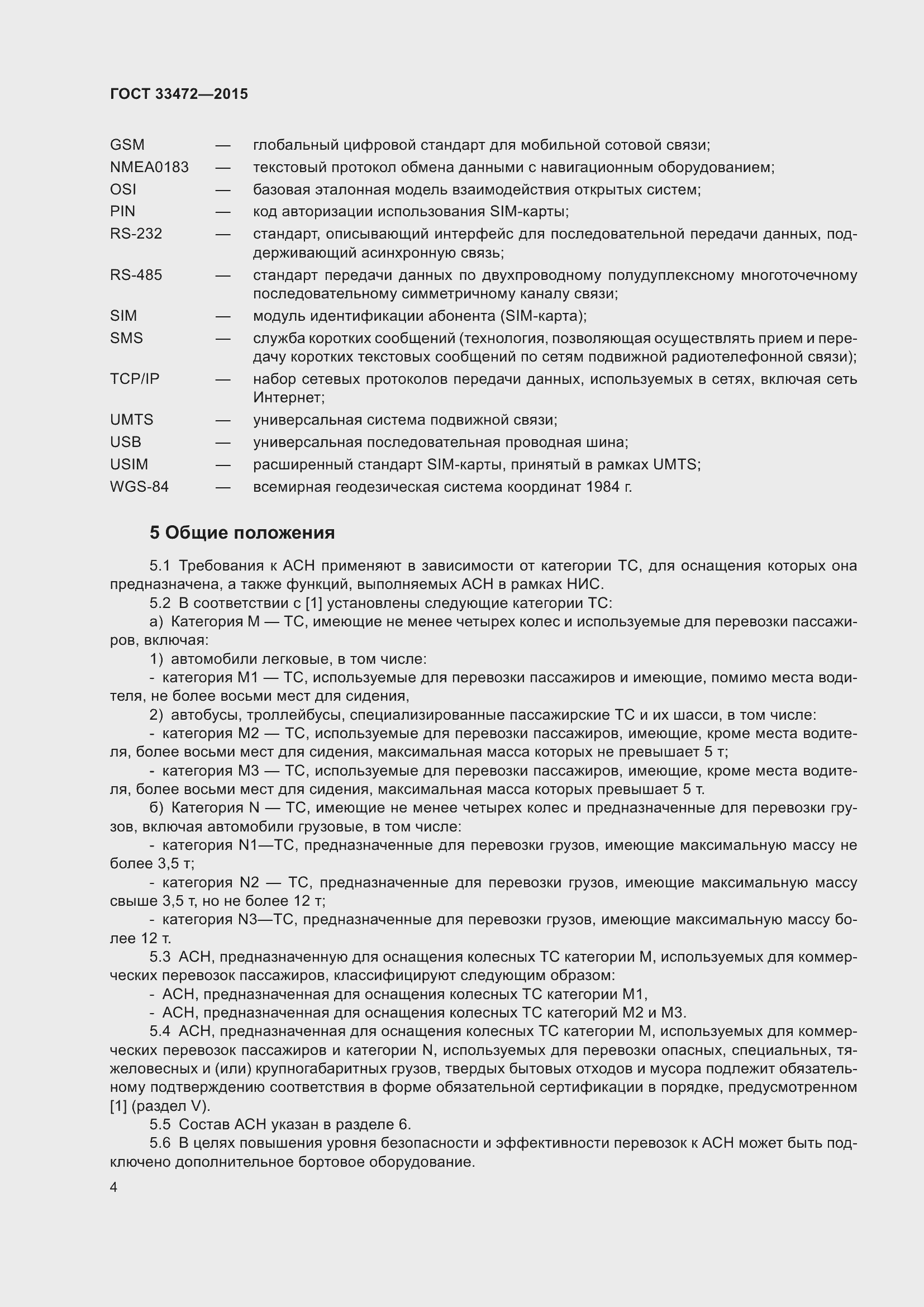 Страница 11 ГОСТ 33472-2015