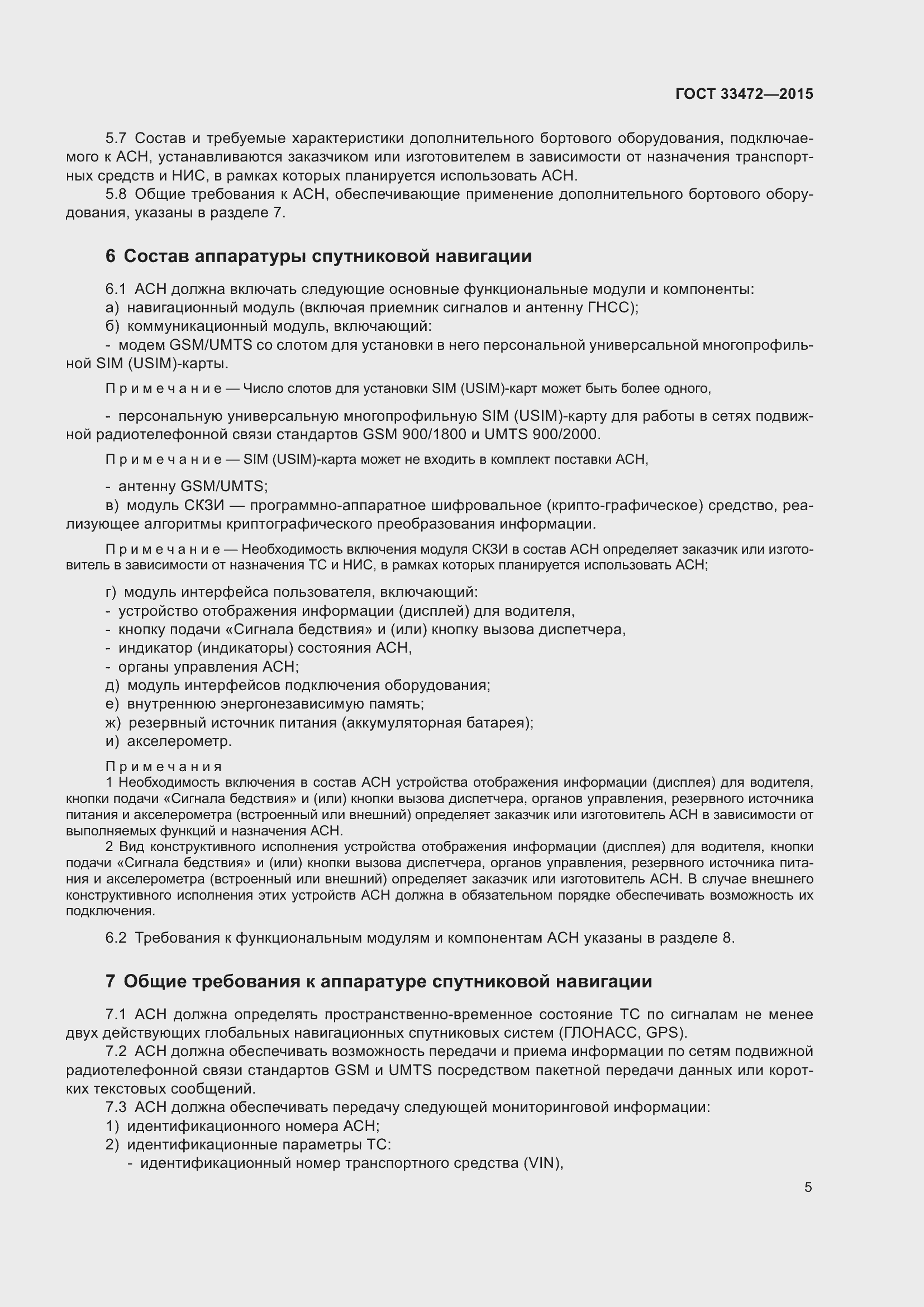 Страница 12 ГОСТ 33472-2015