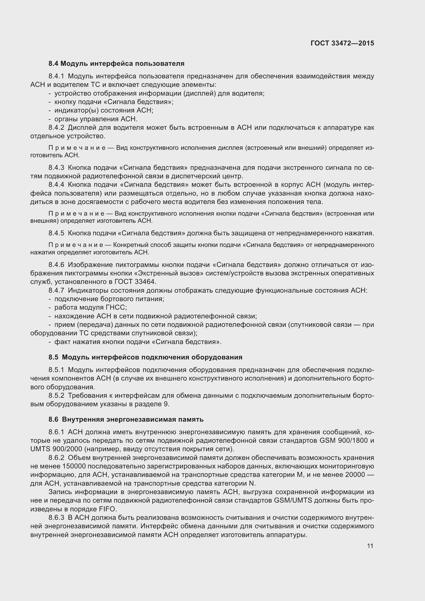 Страница 18 ГОСТ 33472-2015