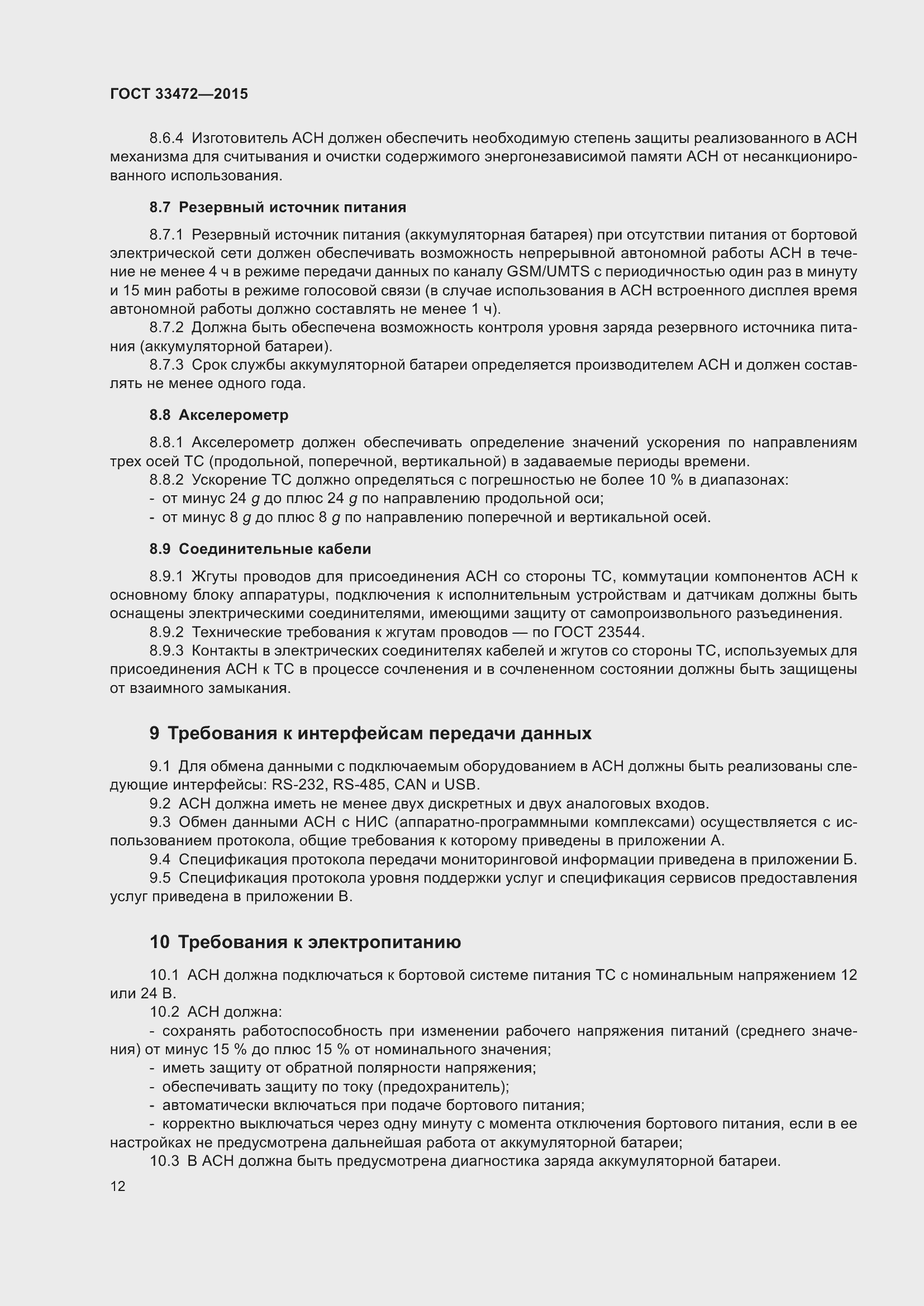 Страница 19 ГОСТ 33472-2015