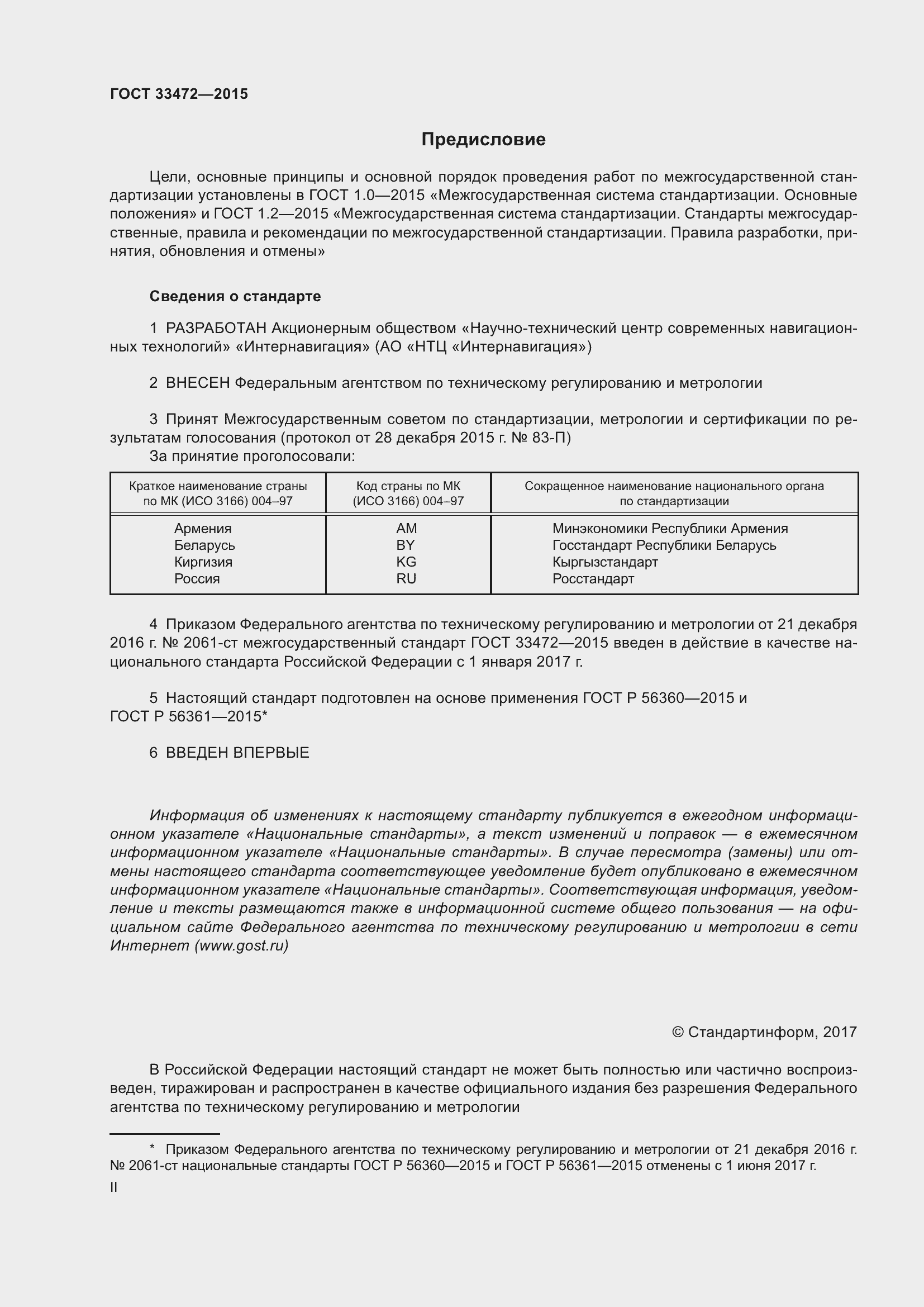 Страница 2 ГОСТ 33472-2015