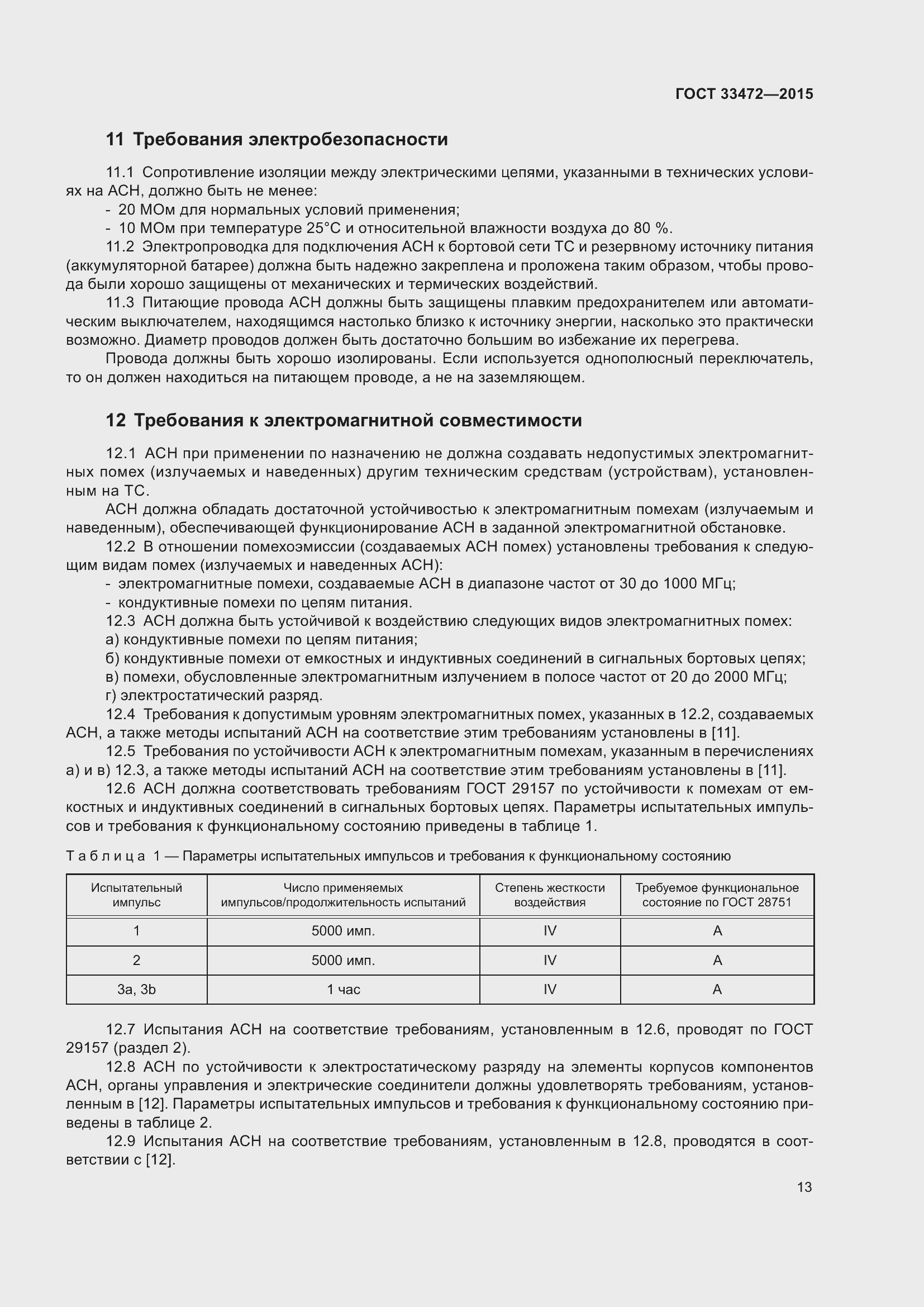 Страница 20 ГОСТ 33472-2015