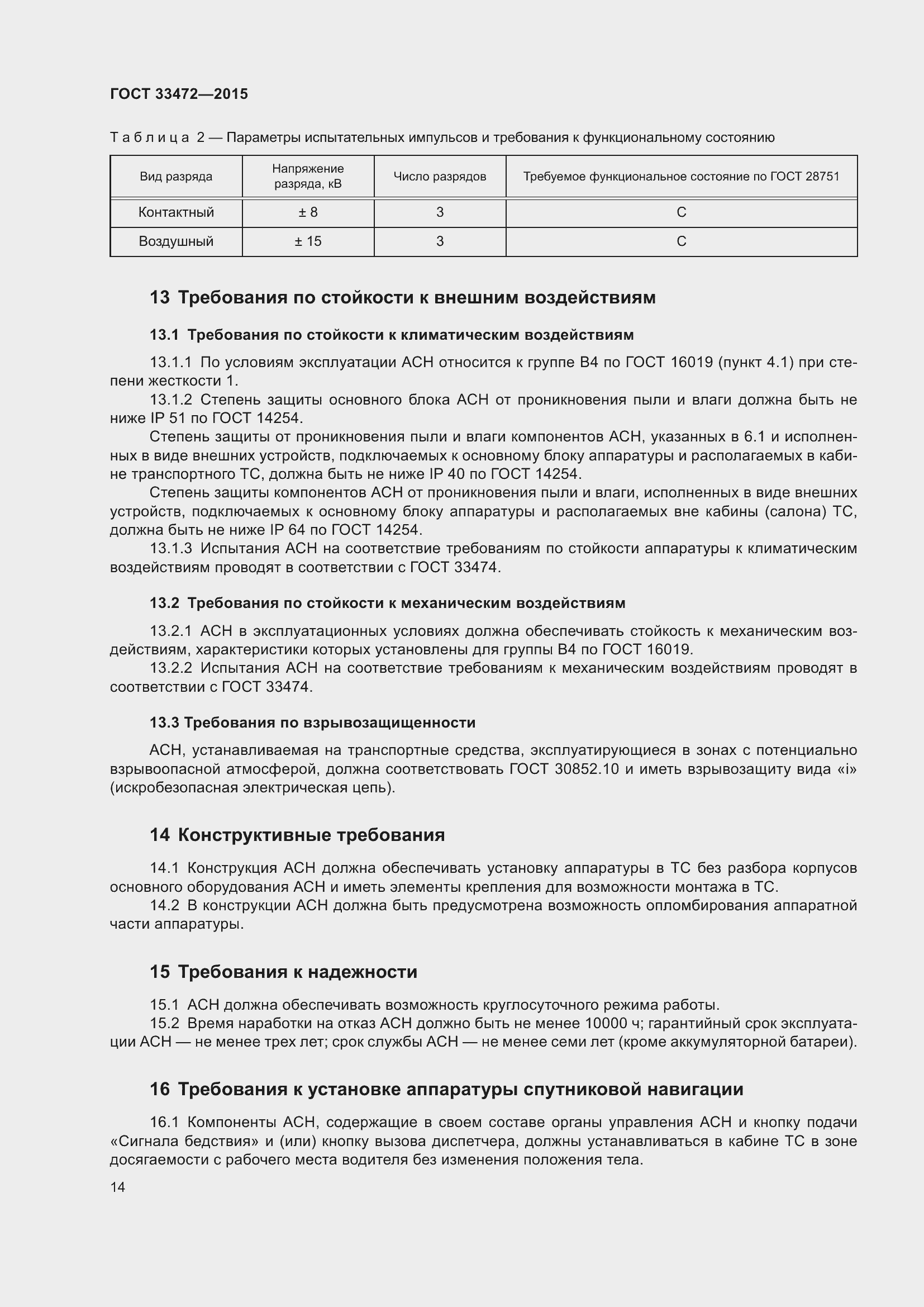 Страница 21 ГОСТ 33472-2015