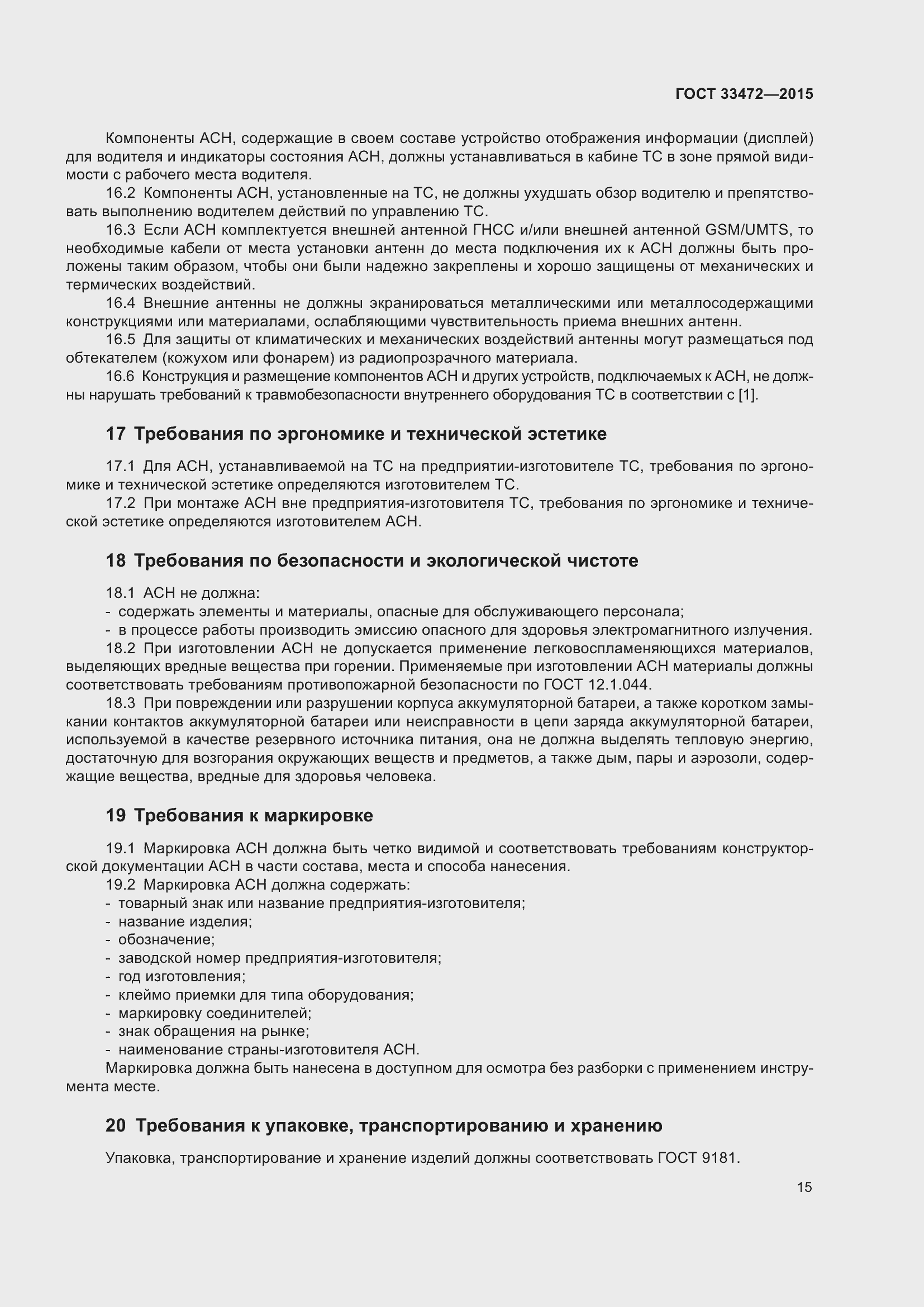 Страница 22 ГОСТ 33472-2015