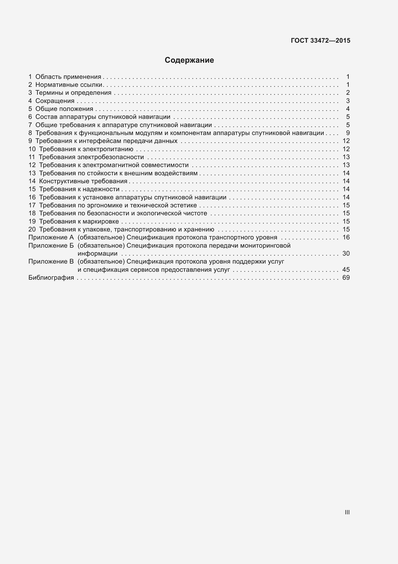 Страница 3 ГОСТ 33472-2015