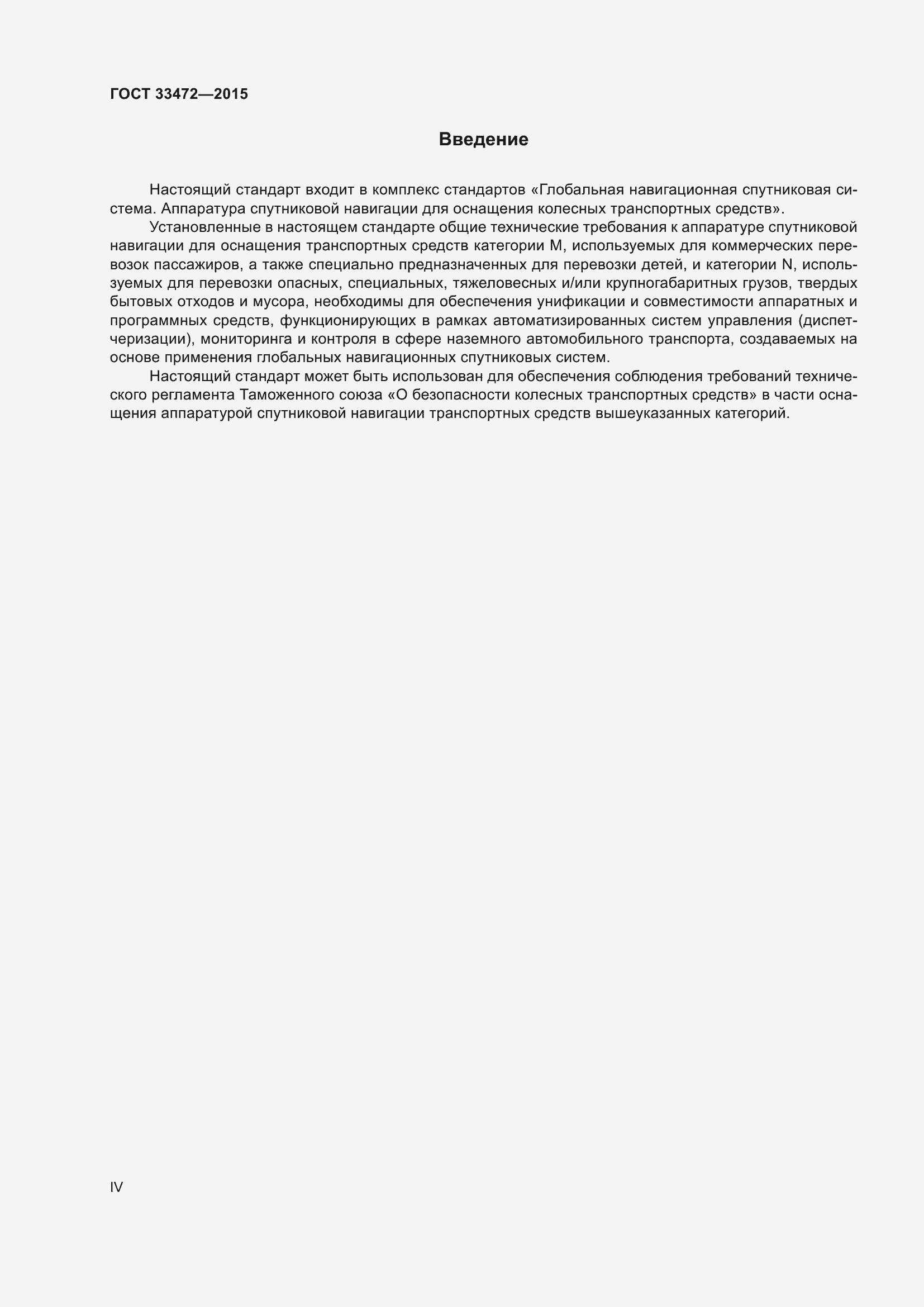 Страница 4 ГОСТ 33472-2015