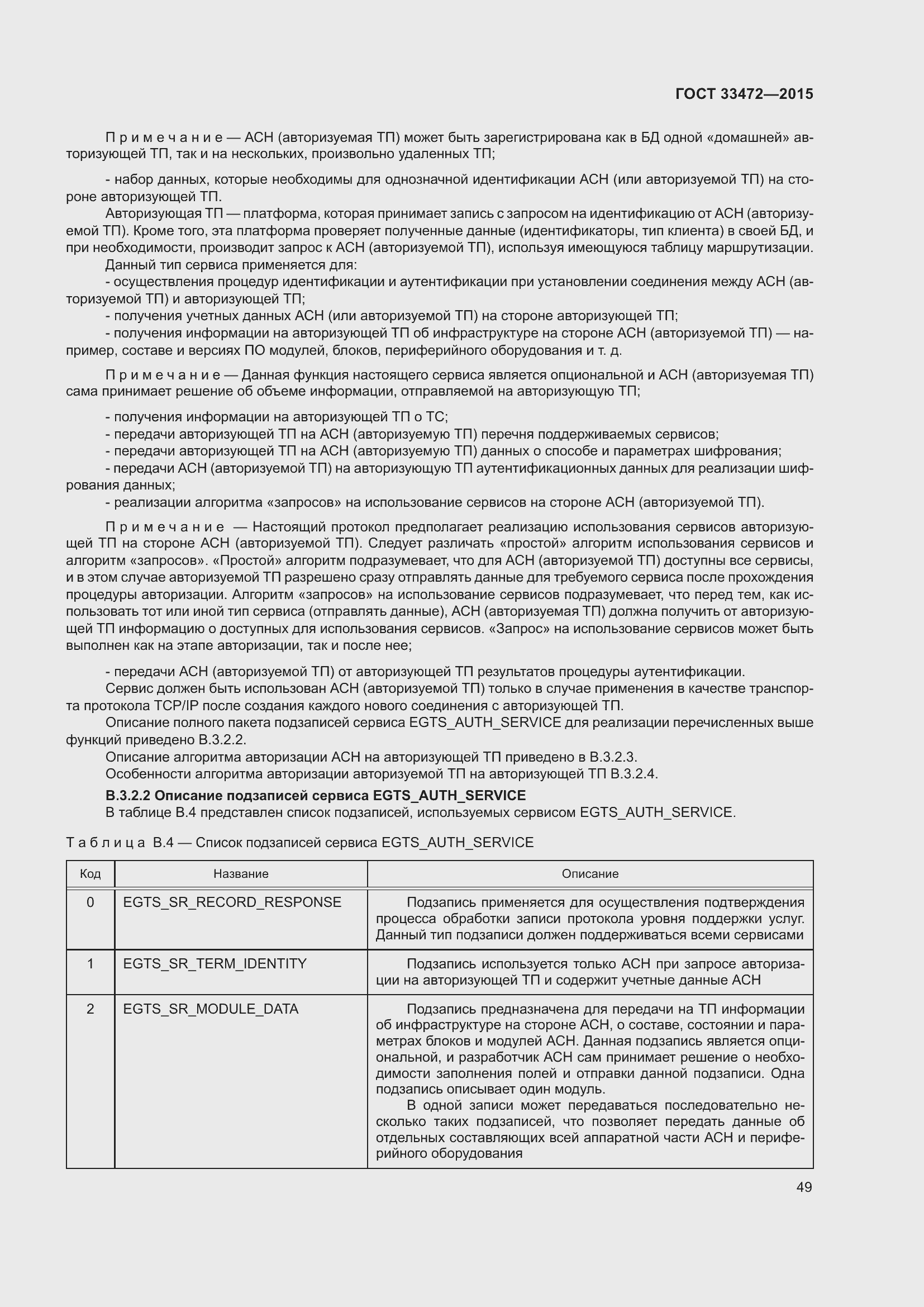 Страница 56 ГОСТ 33472-2015