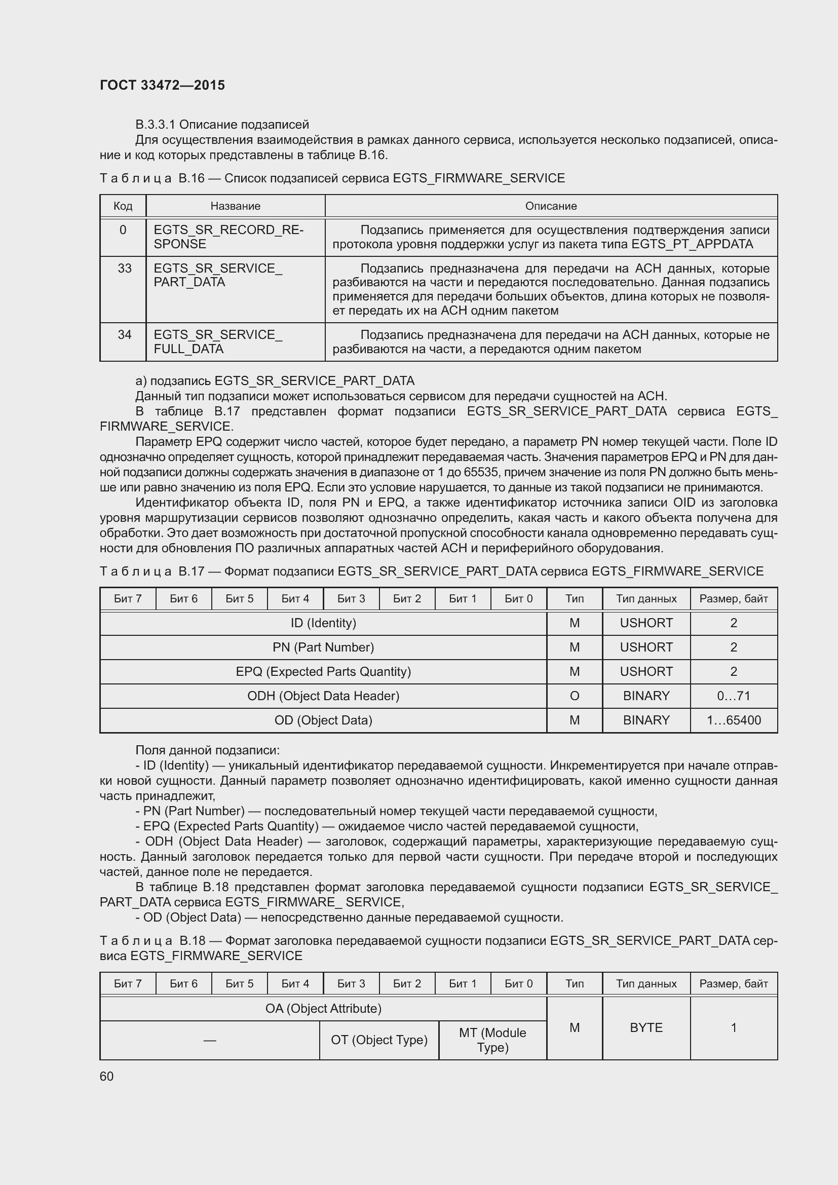 Страница 67 ГОСТ 33472-2015