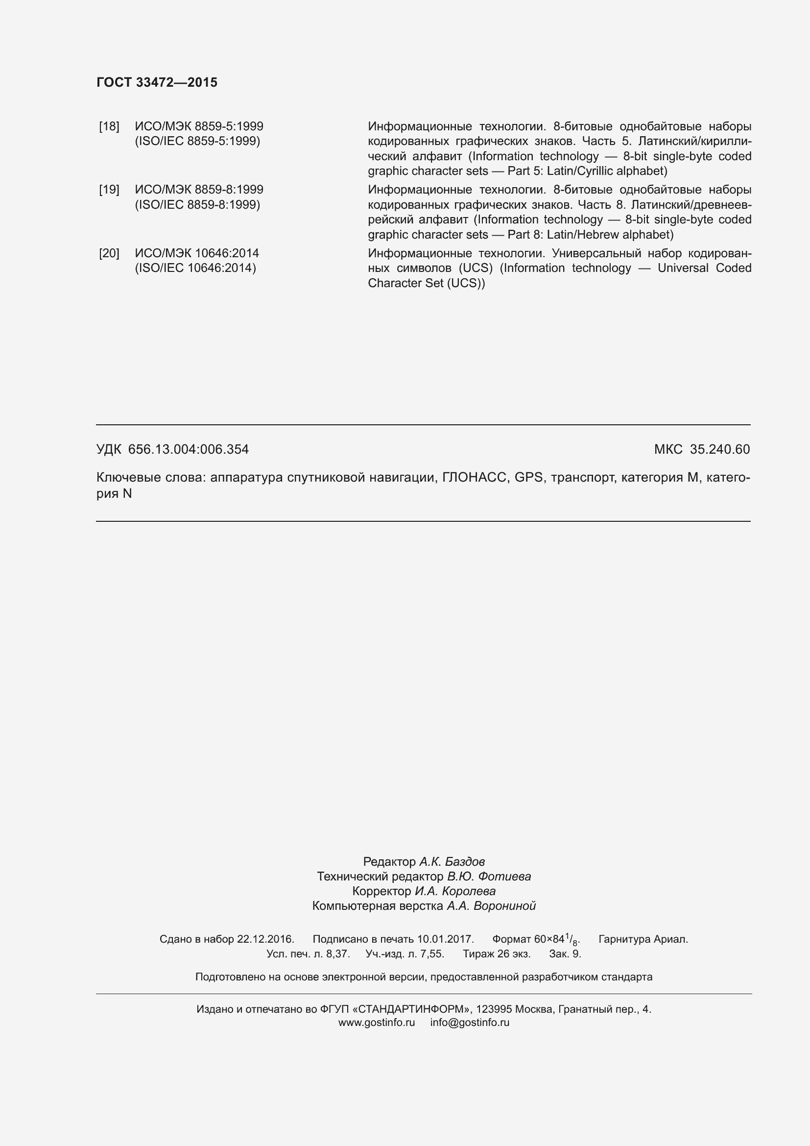 Страница 77 ГОСТ 33472-2015