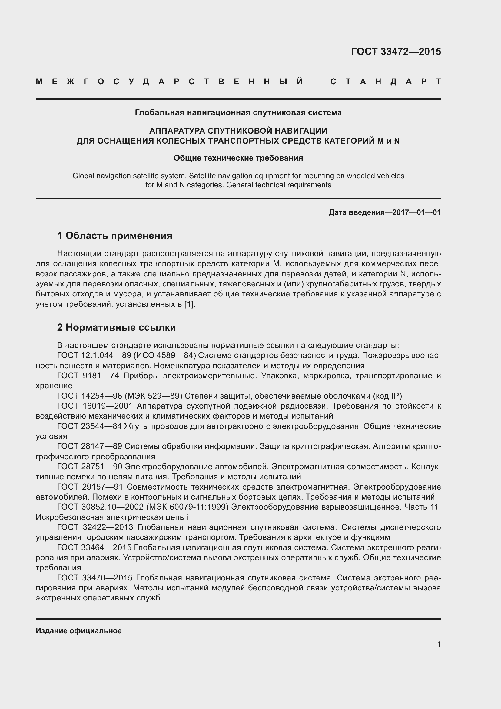 Страница 8 ГОСТ 33472-2015