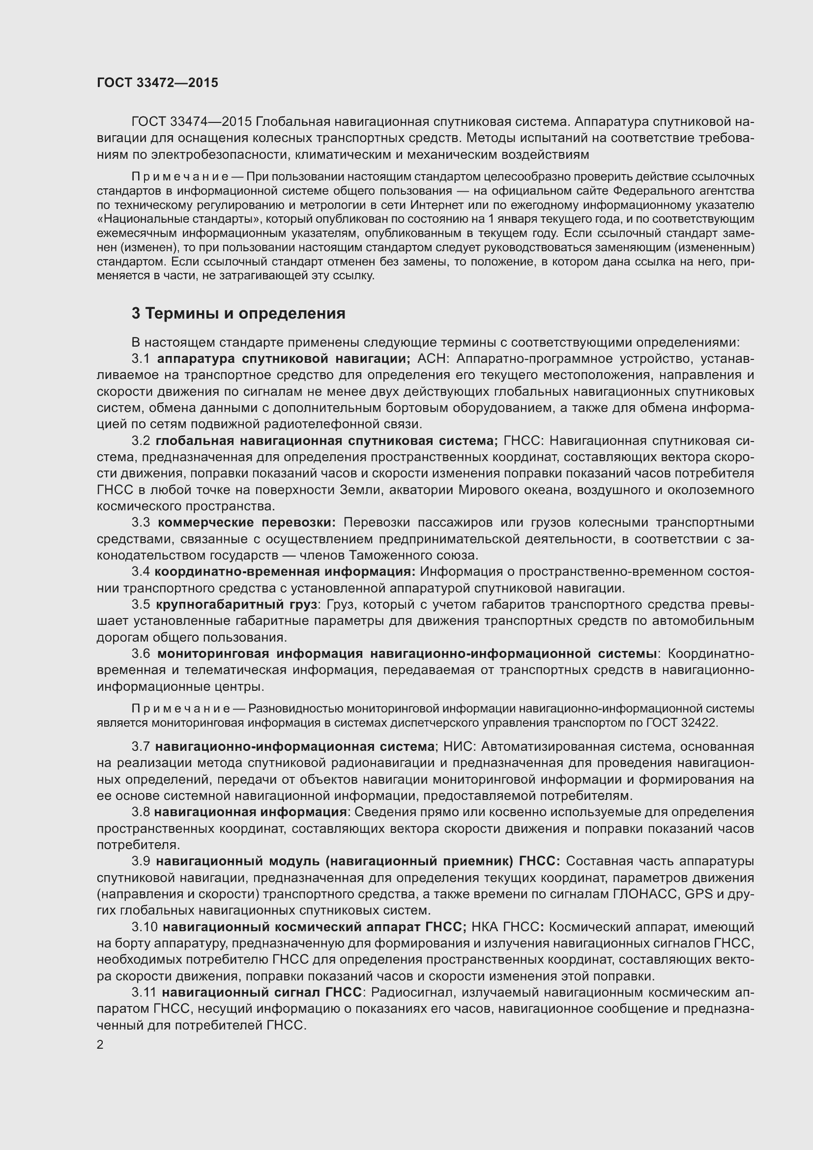 Страница 9 ГОСТ 33472-2015