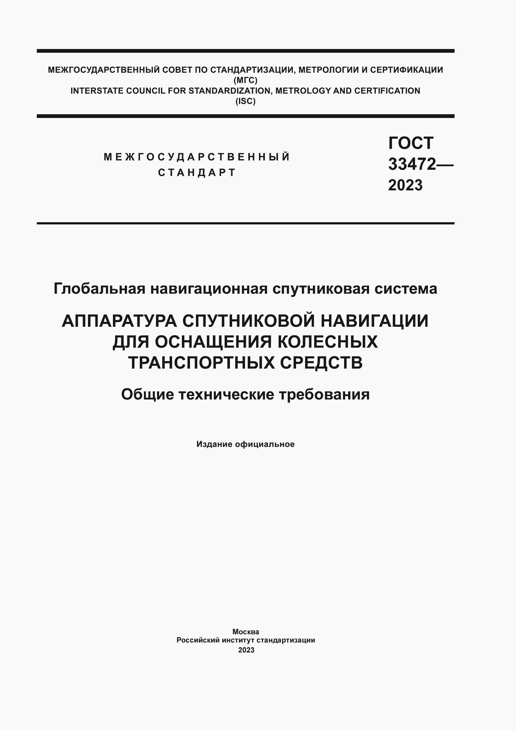 Страница 1 ГОСТ 33472-2023
