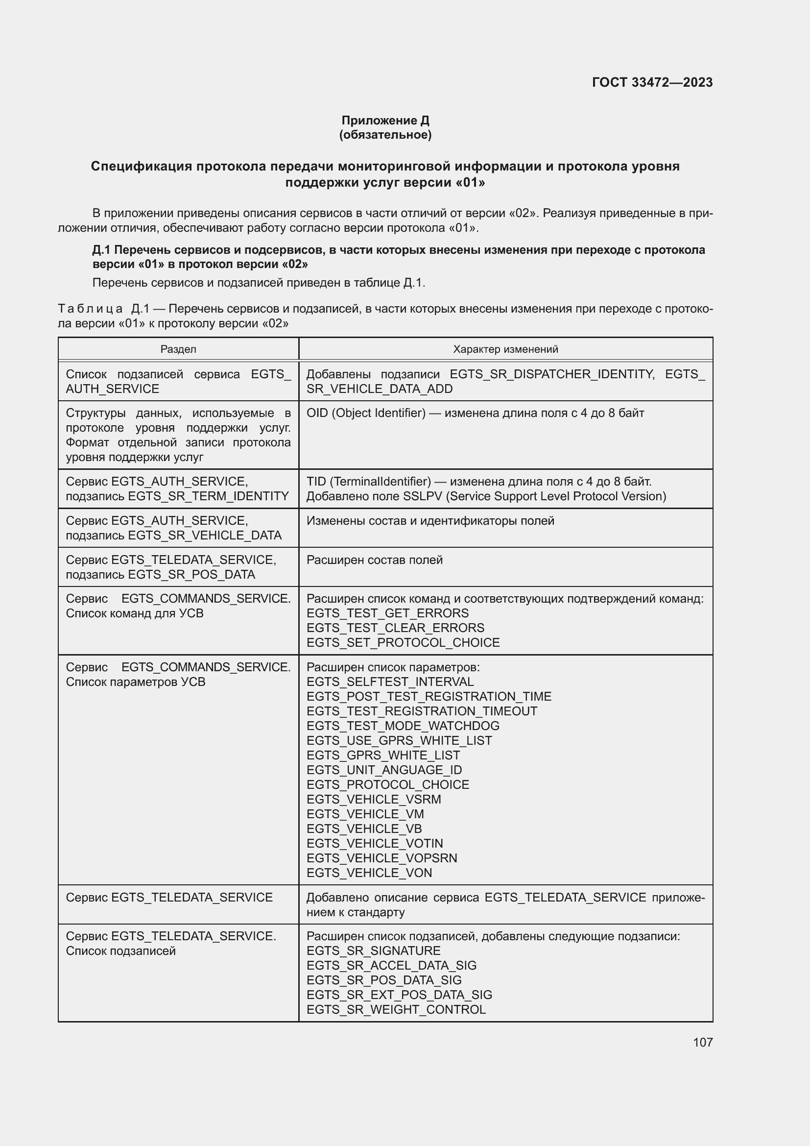 Страница 112 ГОСТ 33472-2023