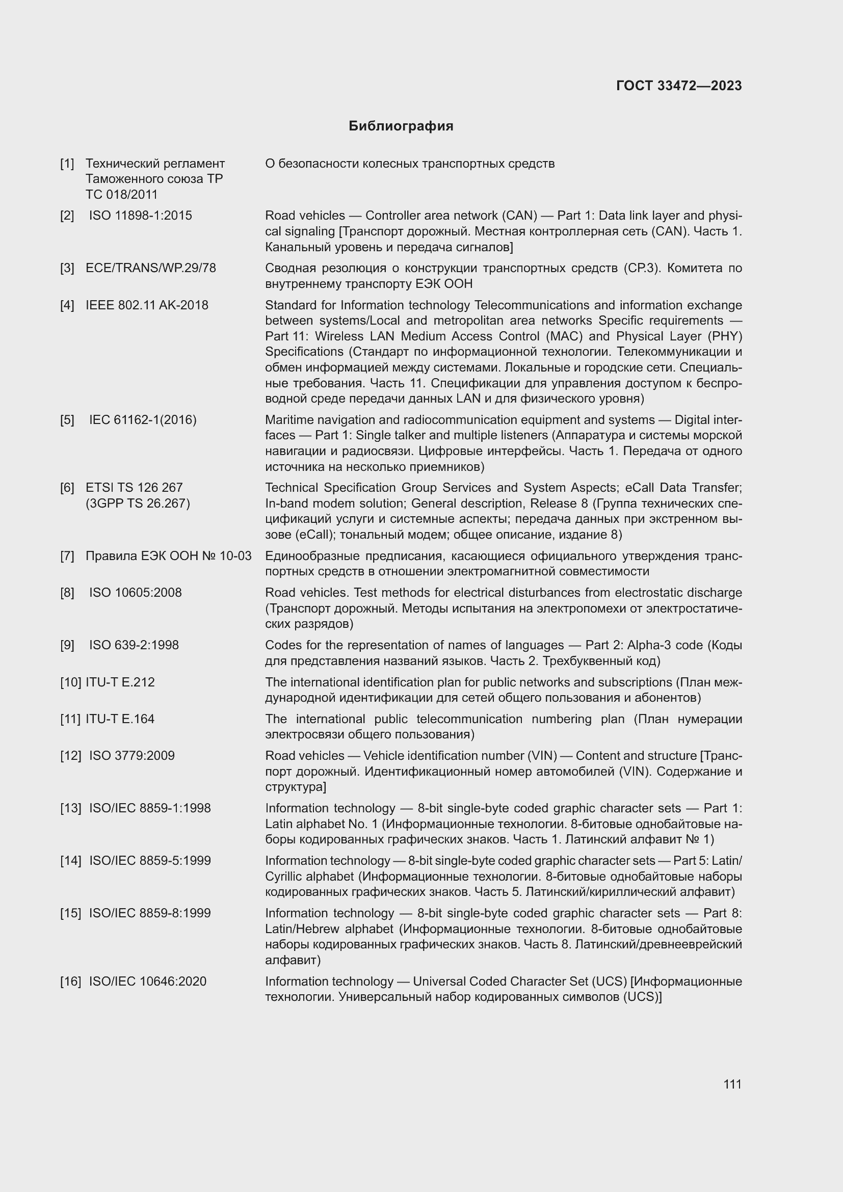 Страница 116 ГОСТ 33472-2023