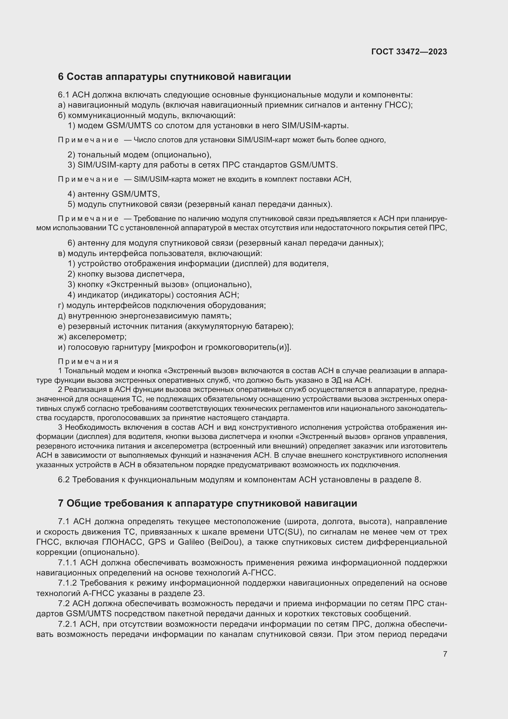 Страница 12 ГОСТ 33472-2023