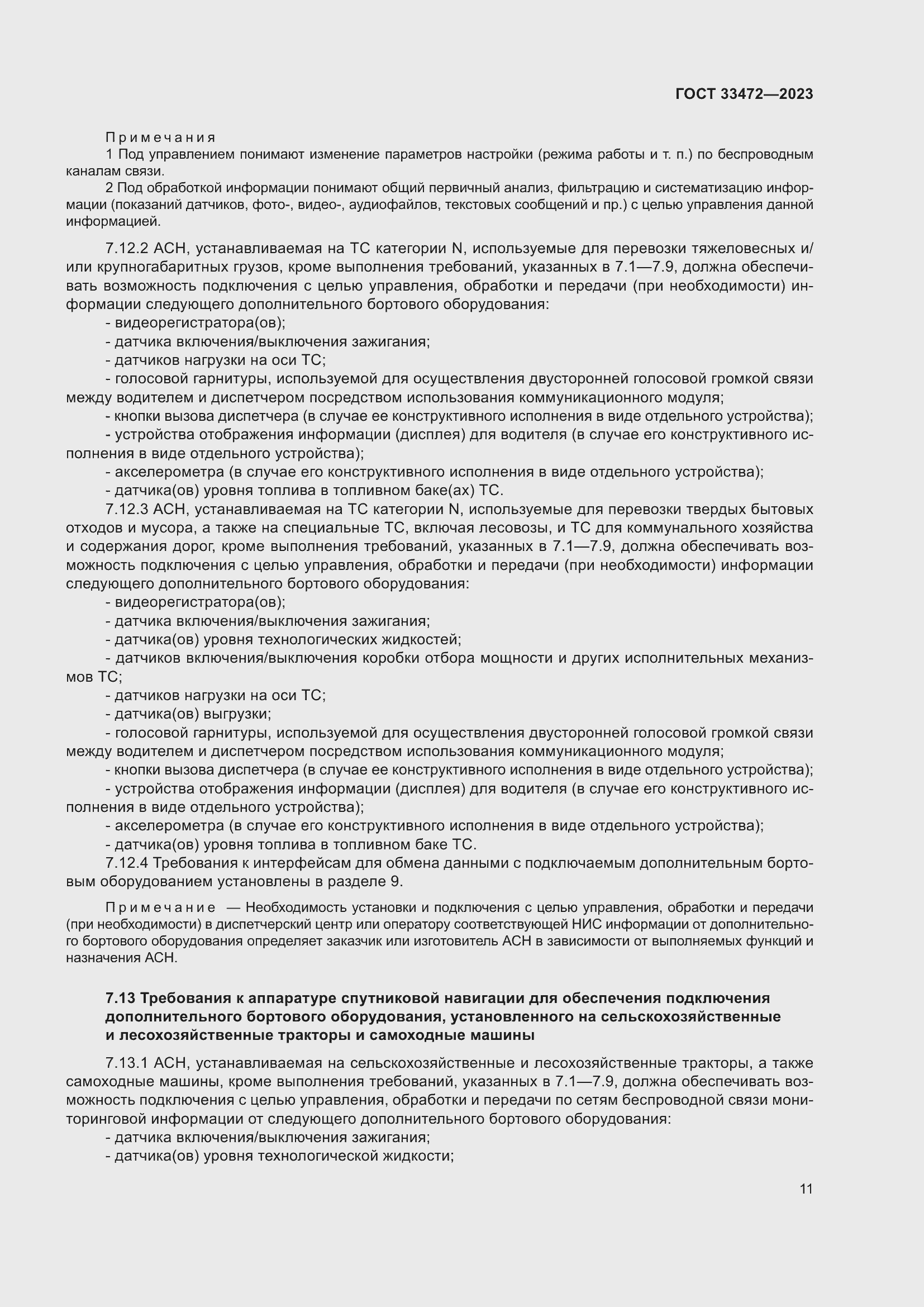 Страница 16 ГОСТ 33472-2023