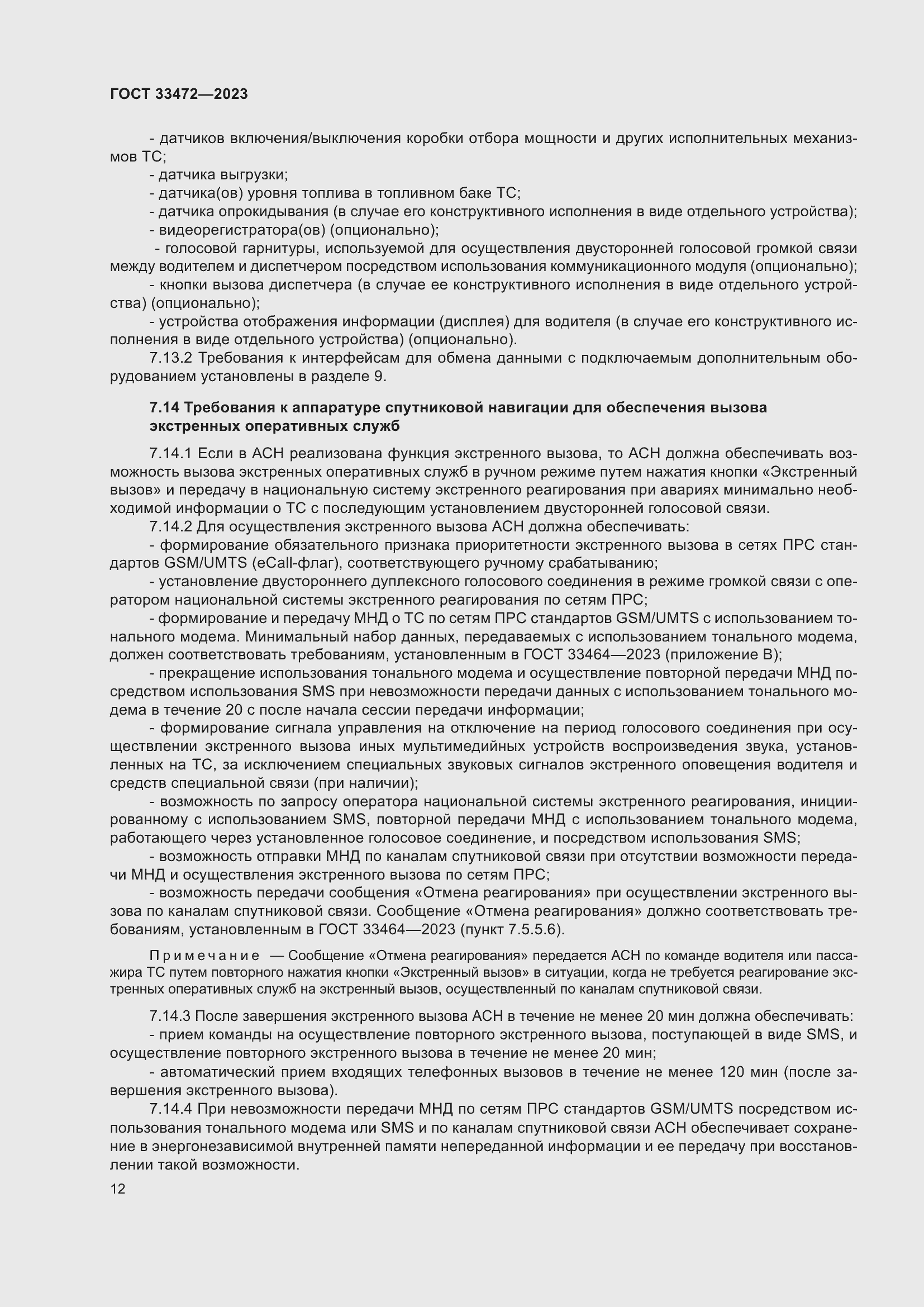 Страница 17 ГОСТ 33472-2023