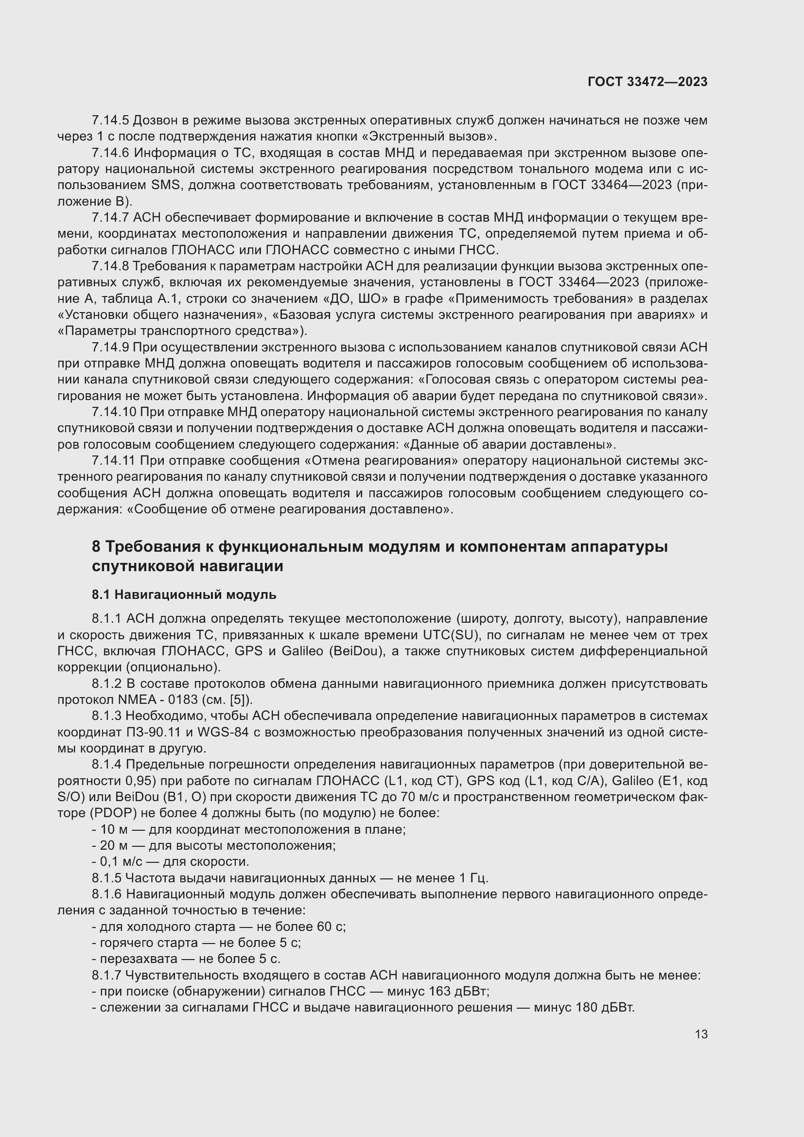 Страница 18 ГОСТ 33472-2023