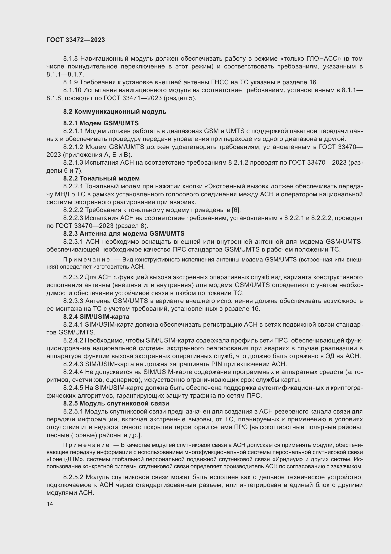 Страница 19 ГОСТ 33472-2023