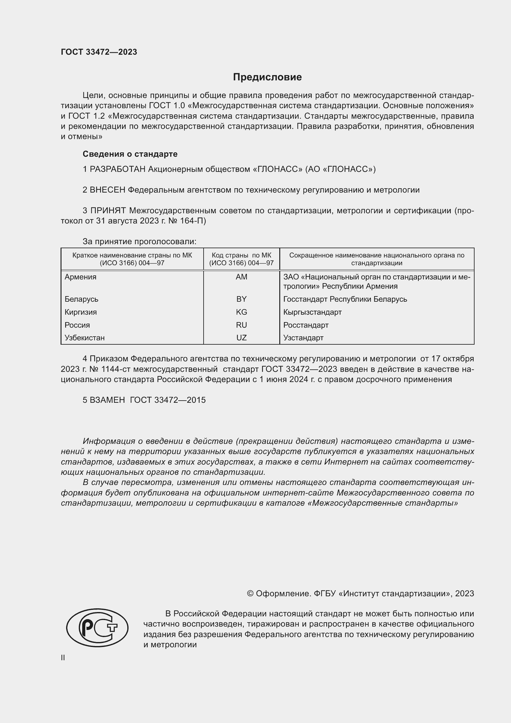 Страница 2 ГОСТ 33472-2023