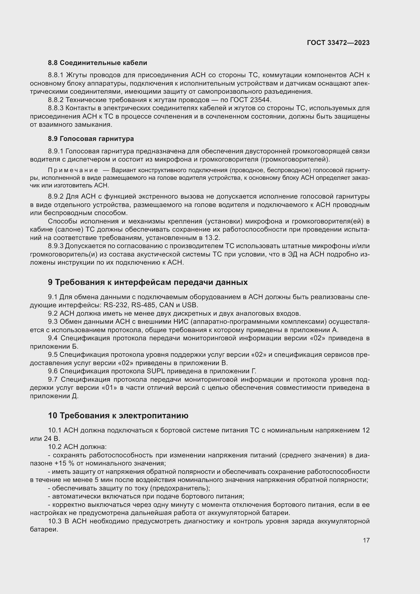 Страница 22 ГОСТ 33472-2023