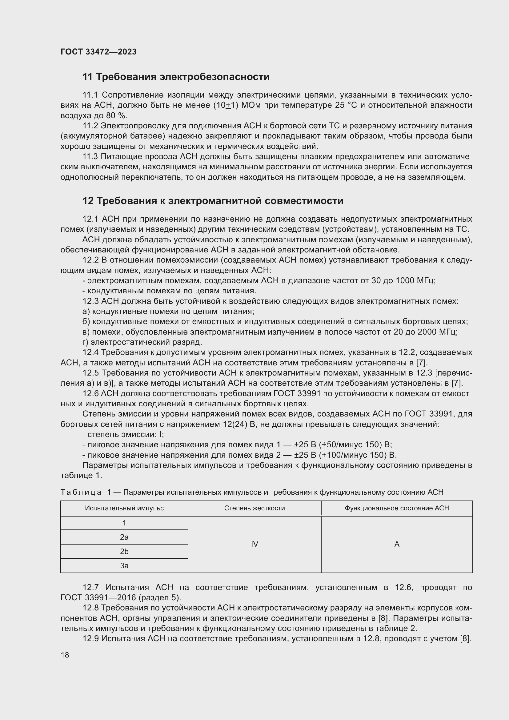 Страница 23 ГОСТ 33472-2023