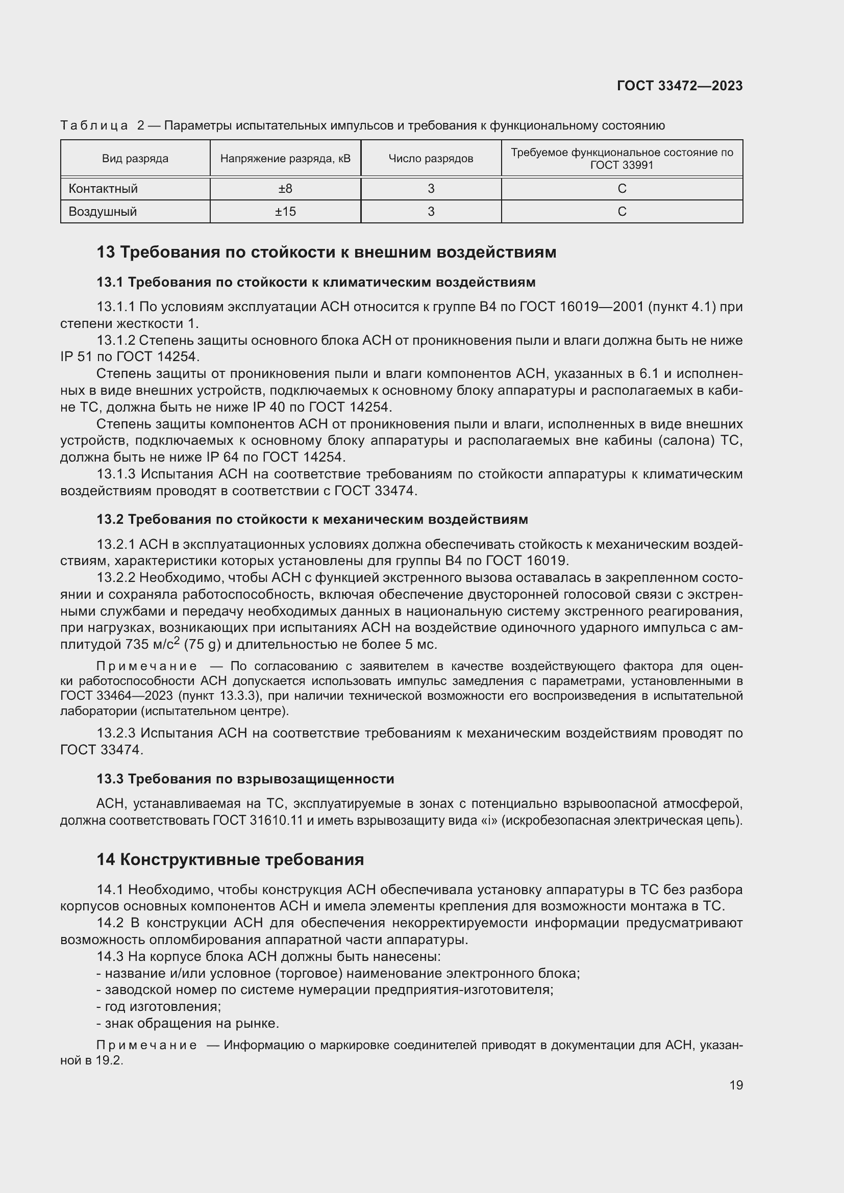 Страница 24 ГОСТ 33472-2023